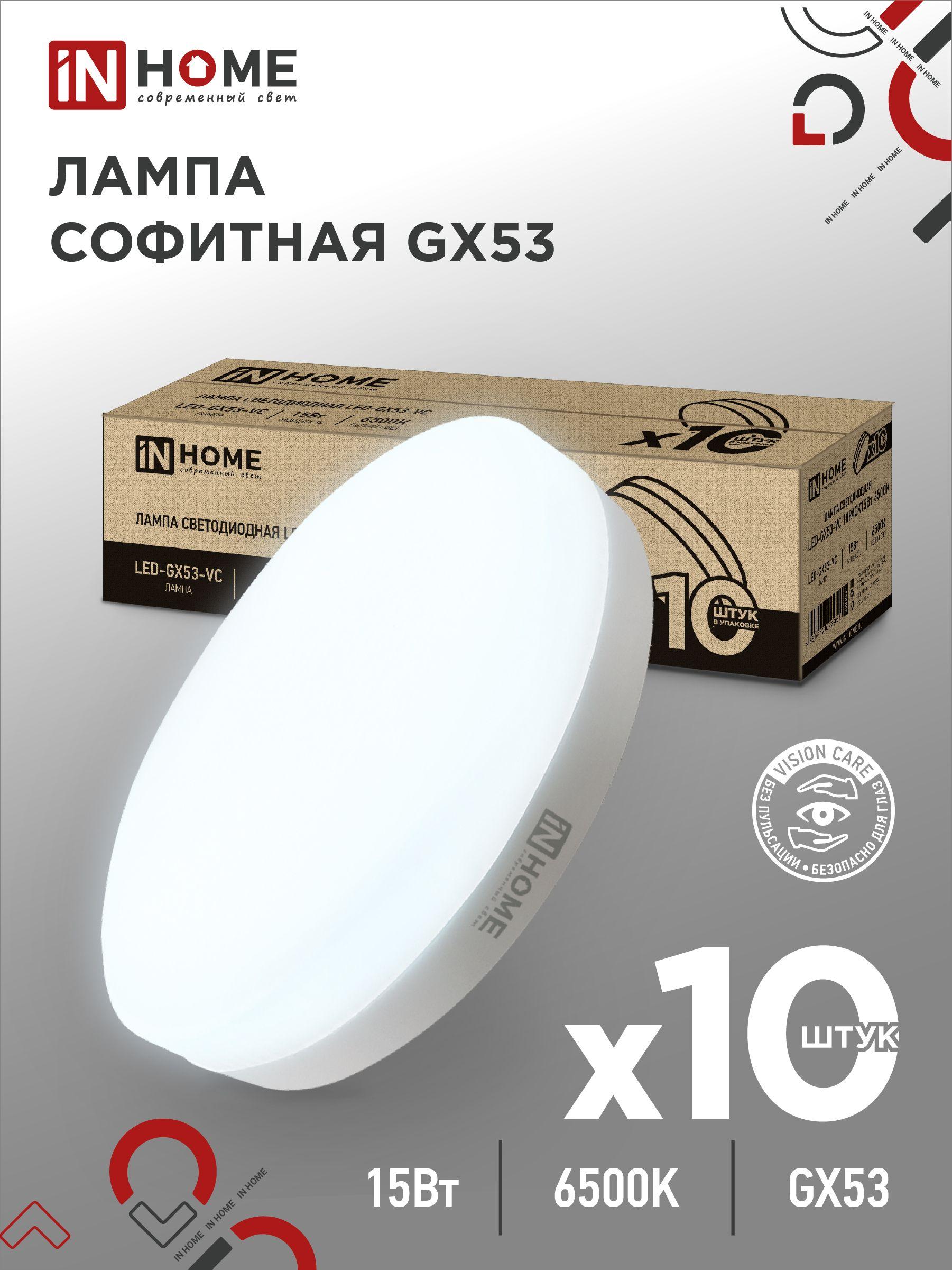 Лампочка светодиодная. Таблетка LED-GX53-VC 10PACK 15Вт 6500К 1430Лм IN HOME