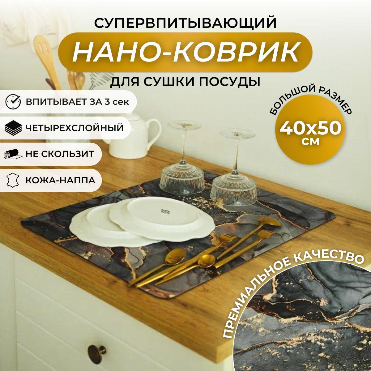 Коврик для сушки впитывающий; нано коврик для сушки посуды; 50 х 40