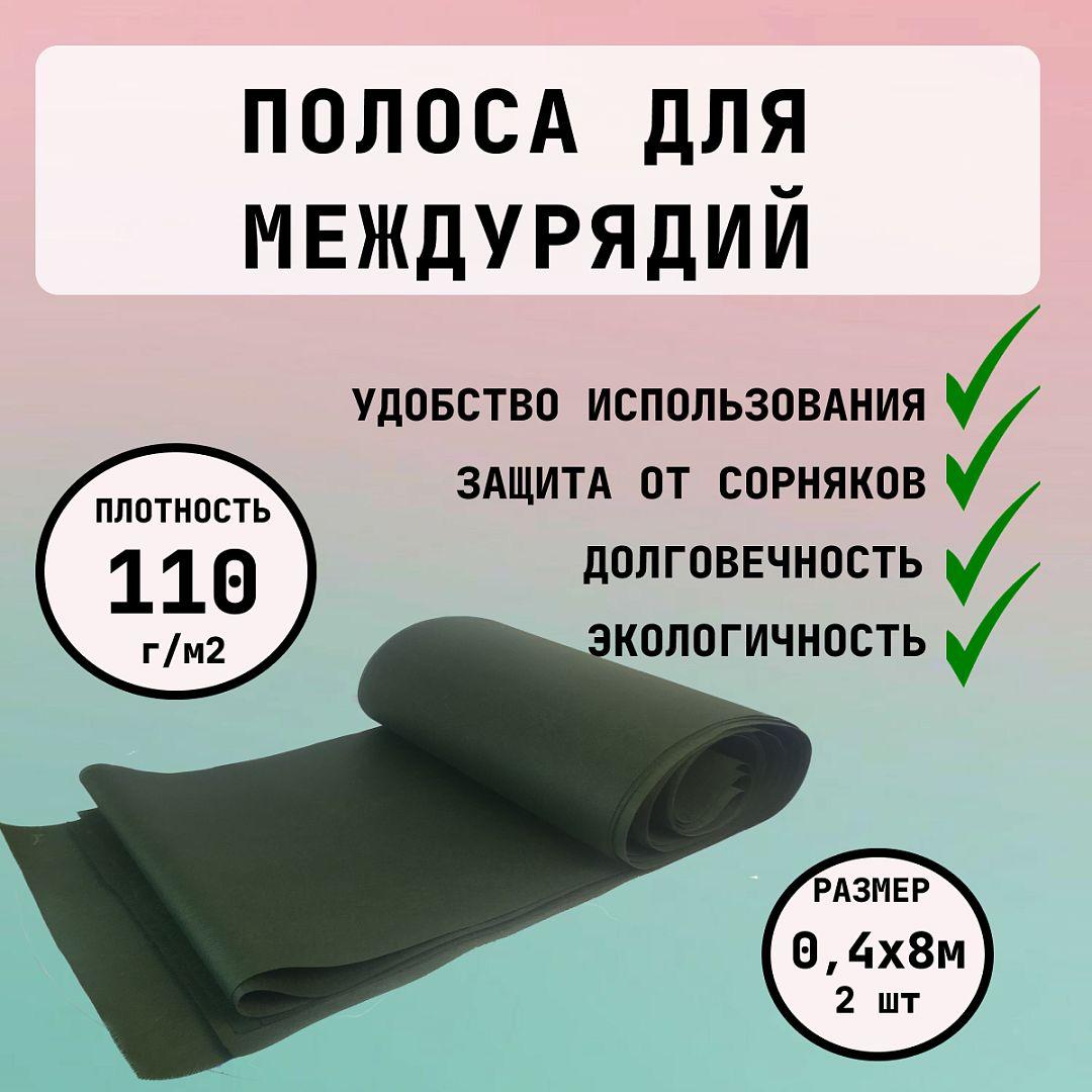 Геотекстиль для дорожек от сорняков с УФ 0,4х8м 2шт Благодатное земледелие