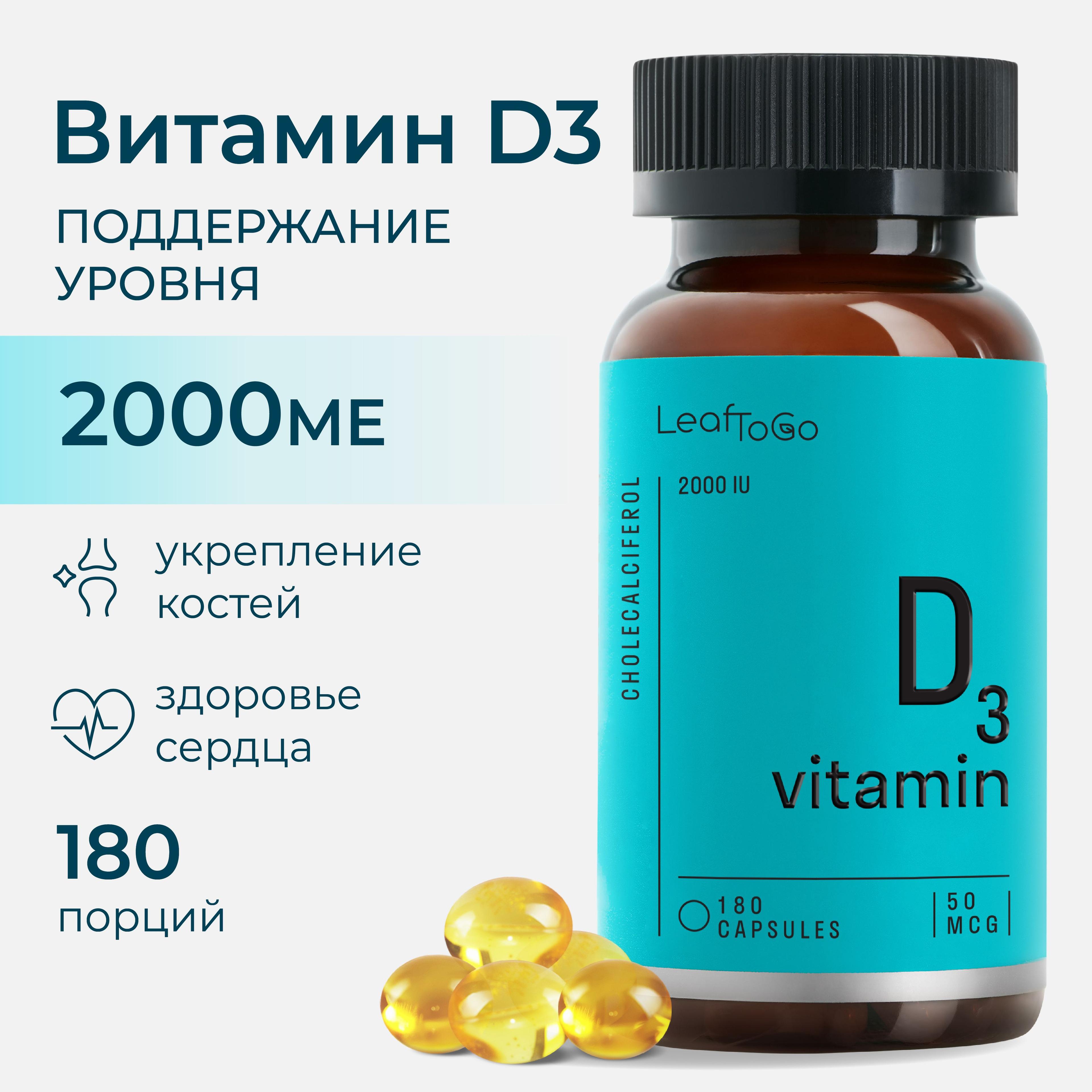 Витамин Д3 2000 ME LEAFTOGO Vitamin D3 для сердца, костей и иммунитета, 180 капсул