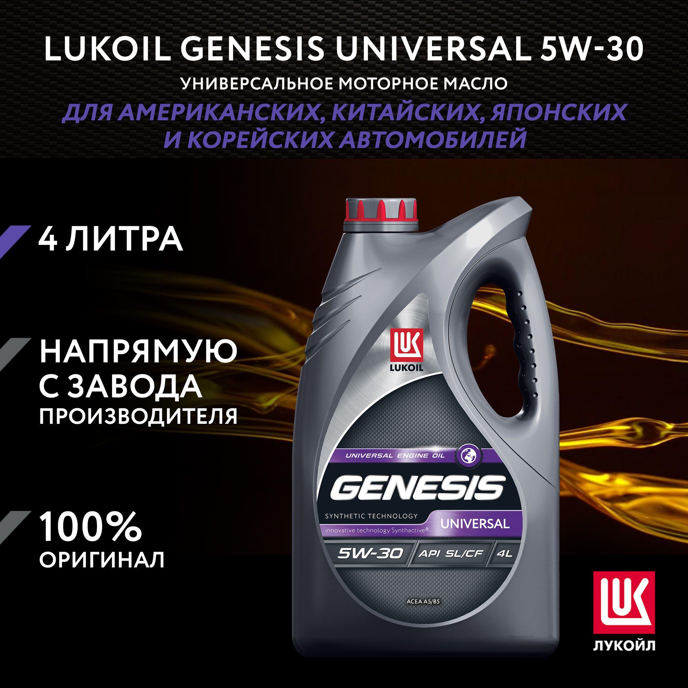 ЛУКОЙЛ (LUKOIL) UNIVERSAL 5W-30 Масло моторное, Синтетическое, 4 л