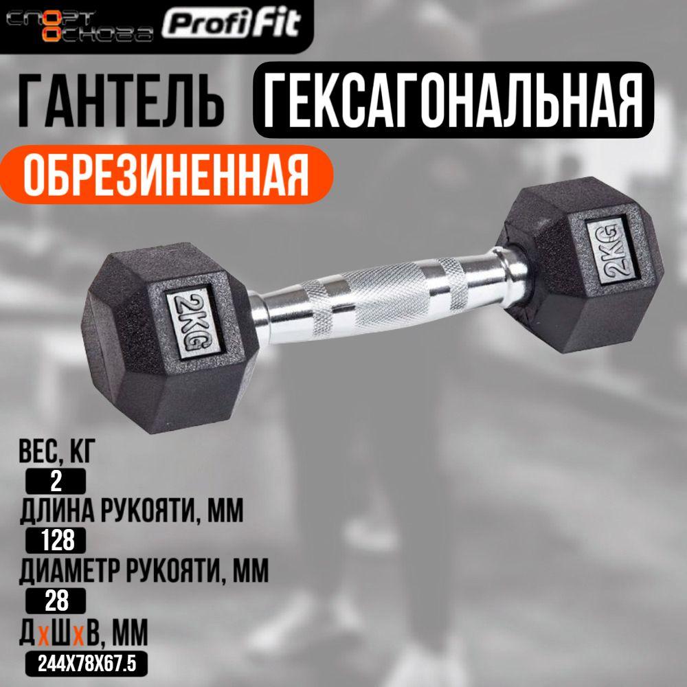 Гантель гексагональная обрезиненная PROFI-FIT 2 кг