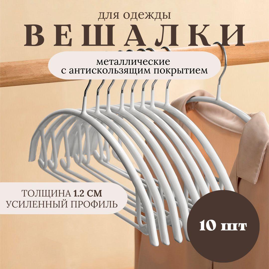 Вешалки для одежды, плечики для одежды набор, 10 шт, белый