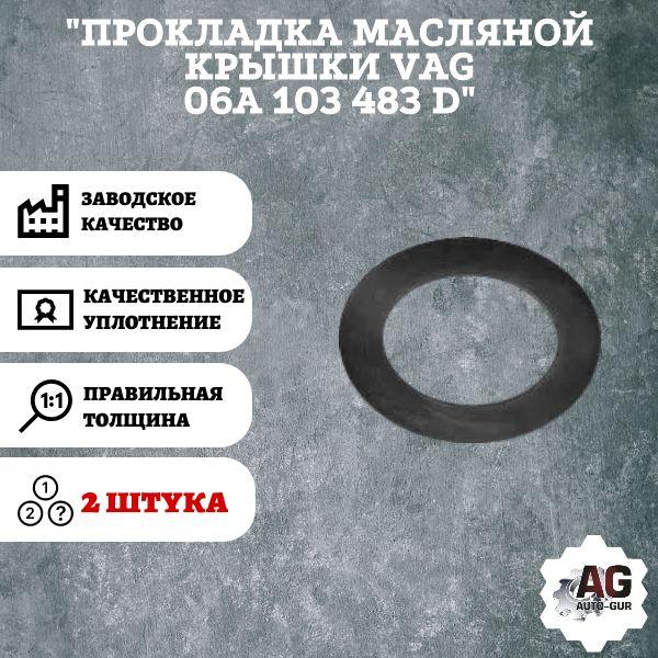 Прокладка масляной крышки VAG 06A 103 483 D 2 ШТУКИ