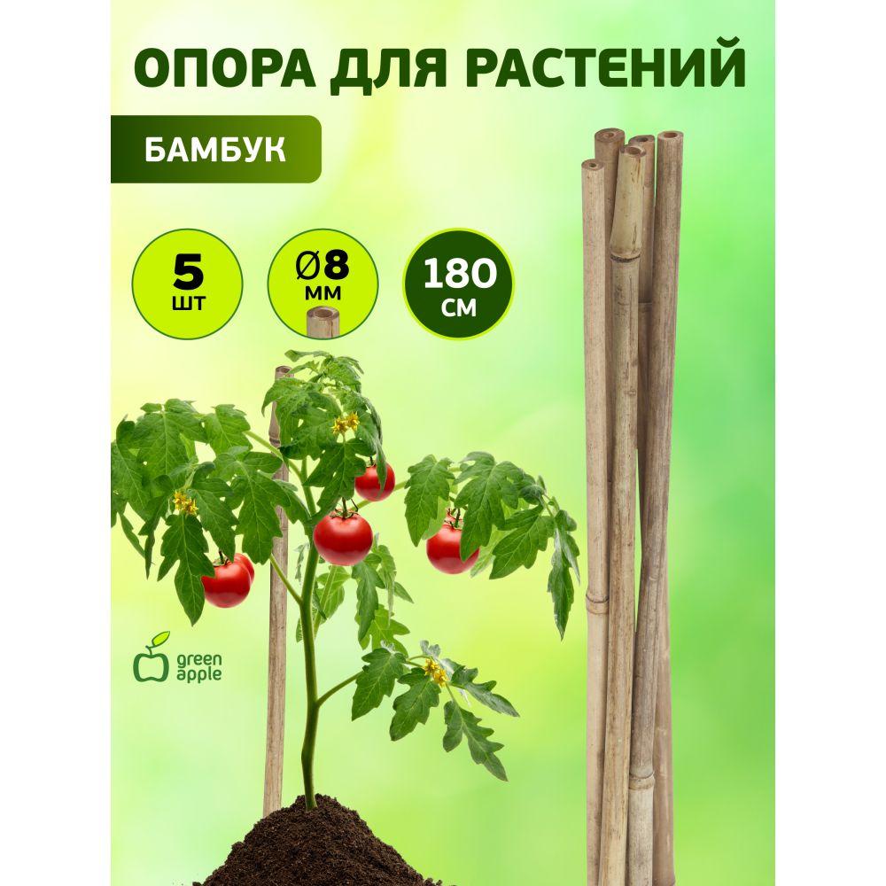 Опора для растений и цветов бамбуковая GBS-8-180 GREEN APPLE 180 см х 8 мм, 5 шт