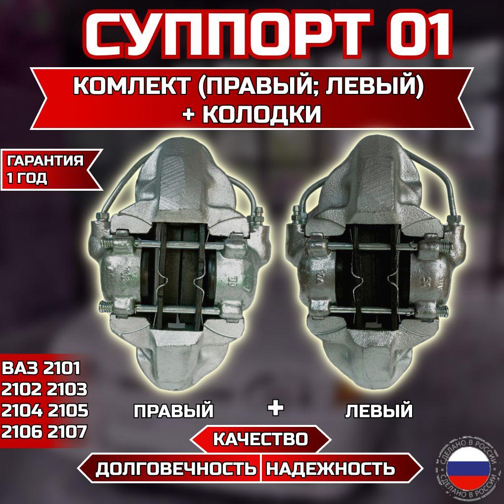 MotoPARTS | Суппорт тормозной системы (пара) ВАЗ 2101-07