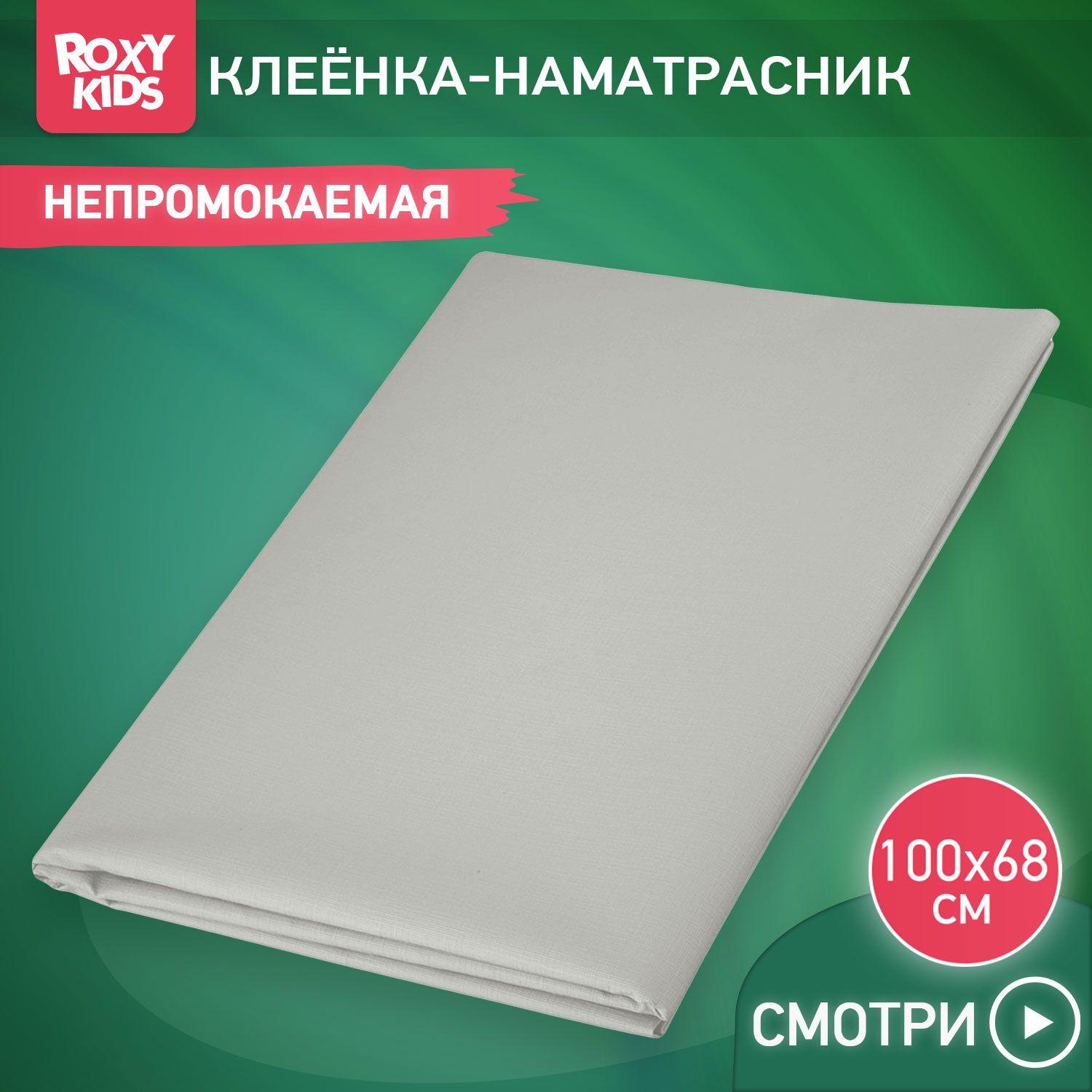 ROXY-KIDS Клеенка детская в кроватку 68х100 см, непромокаемая подкладная с ПВХ покрытием, цвет серый