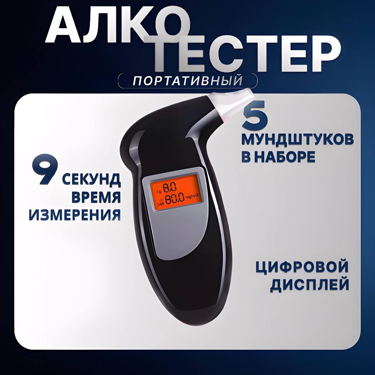 Алкотестер профессиональный цифровой