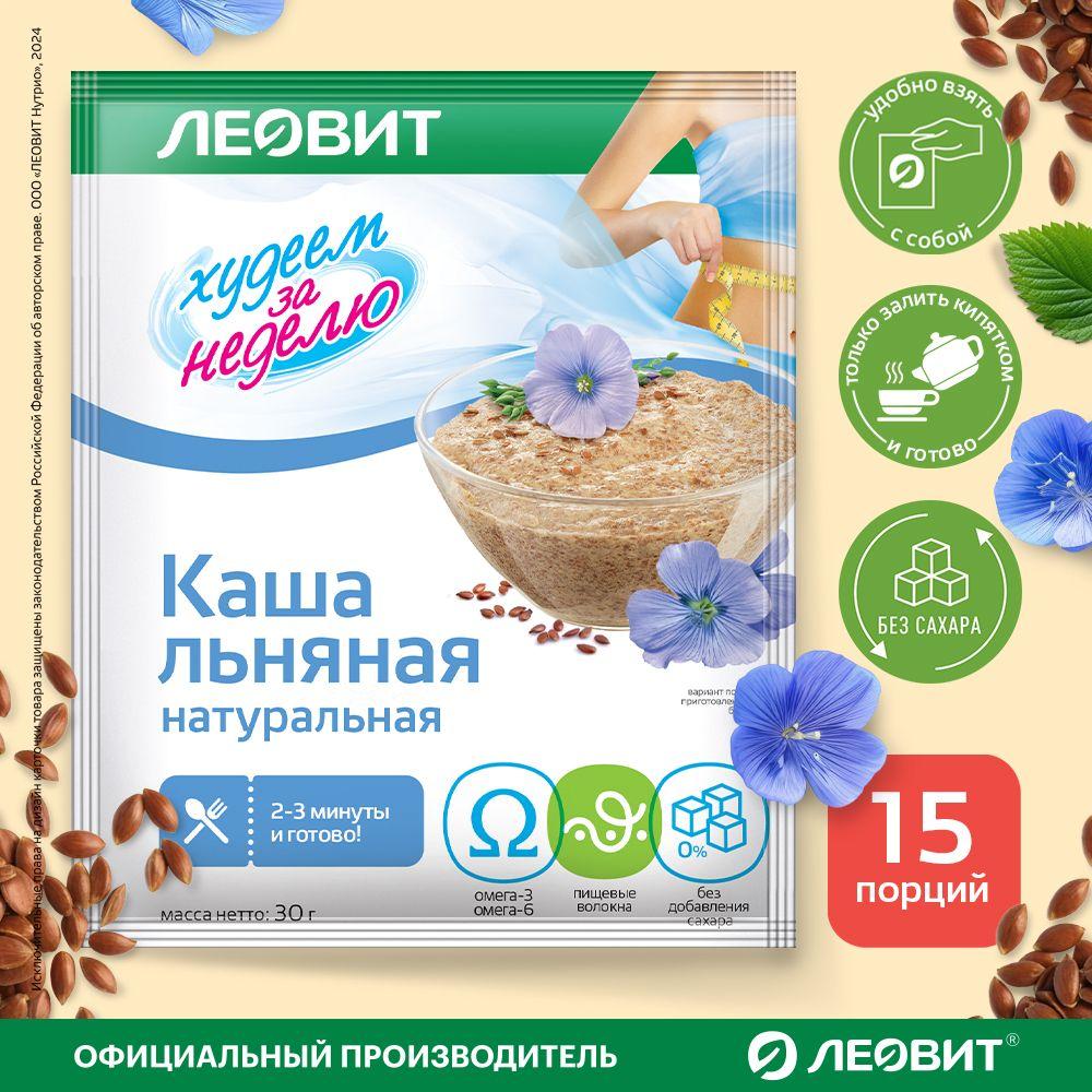 Каша льняная без сахара 15 шт по 30 гр Худеем за неделю от ЛЕОВИТ натуральная быстрого приготовления в пакетиках