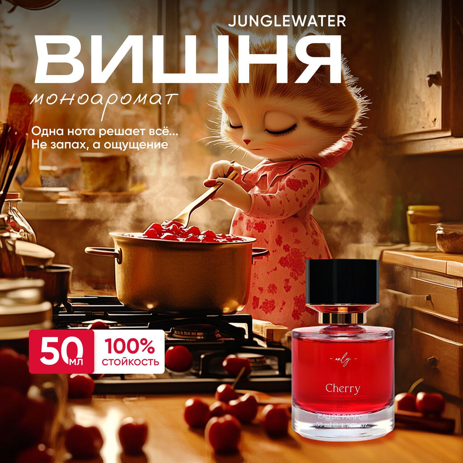 Духи Вишня Cherry 50 мл