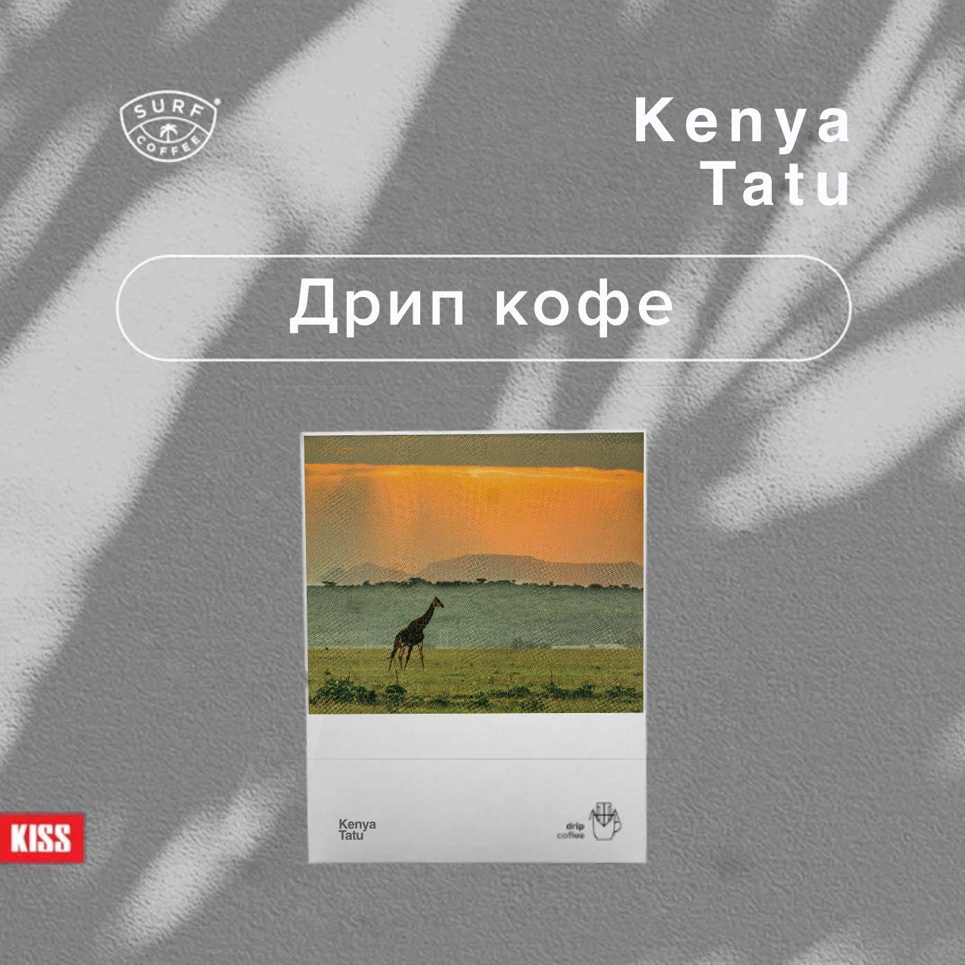 Кофе в дрип пакетах Surf Coffee Kenya Tatu, 5 шт