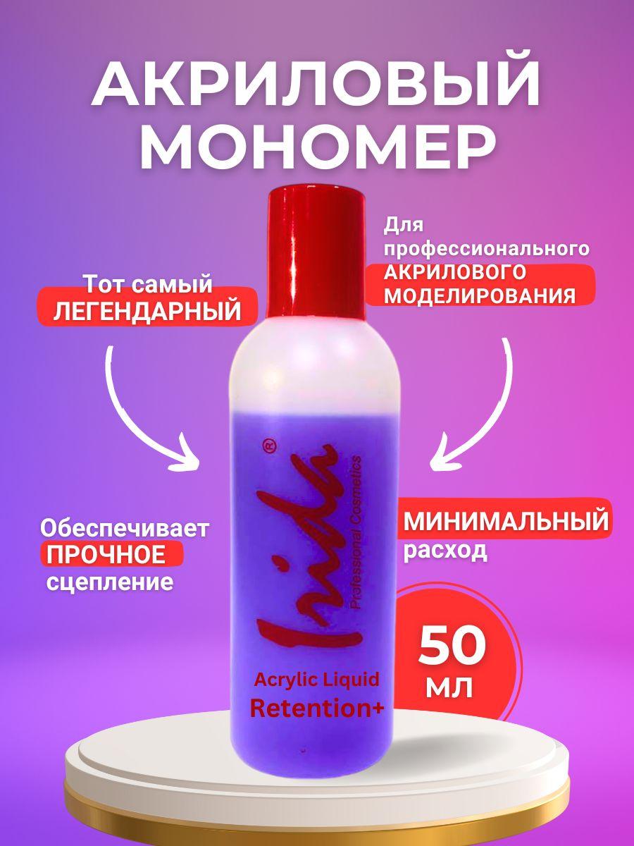 IRIDA Мономер для Акриловой пудры, Monomer Acrylic Nail Liquid Retention+ 50 мл. Годен до 31.08.27