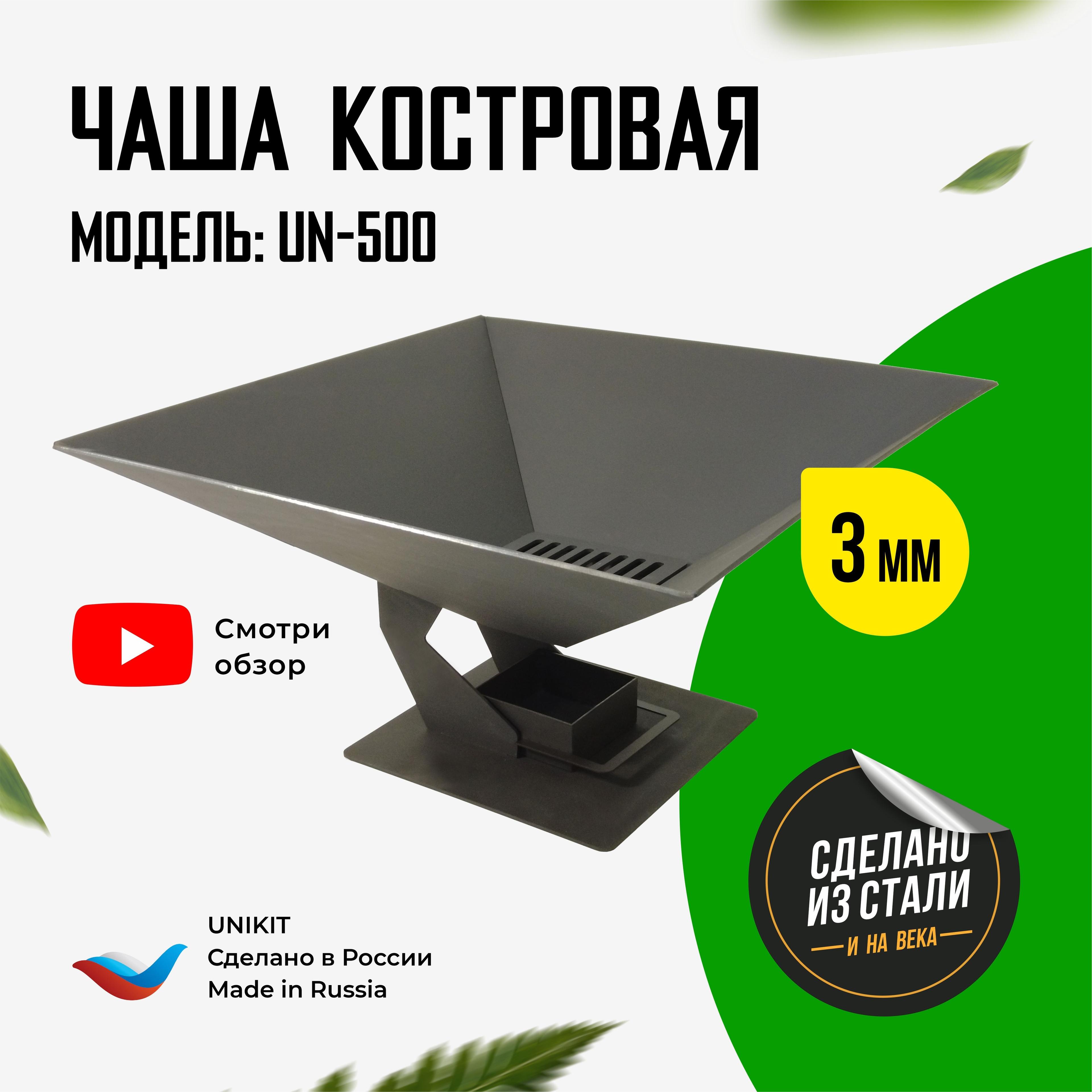 Чаша для костра 50 см, костровая чаша UN-500C, 50х50х27 см, сталь 3 мм