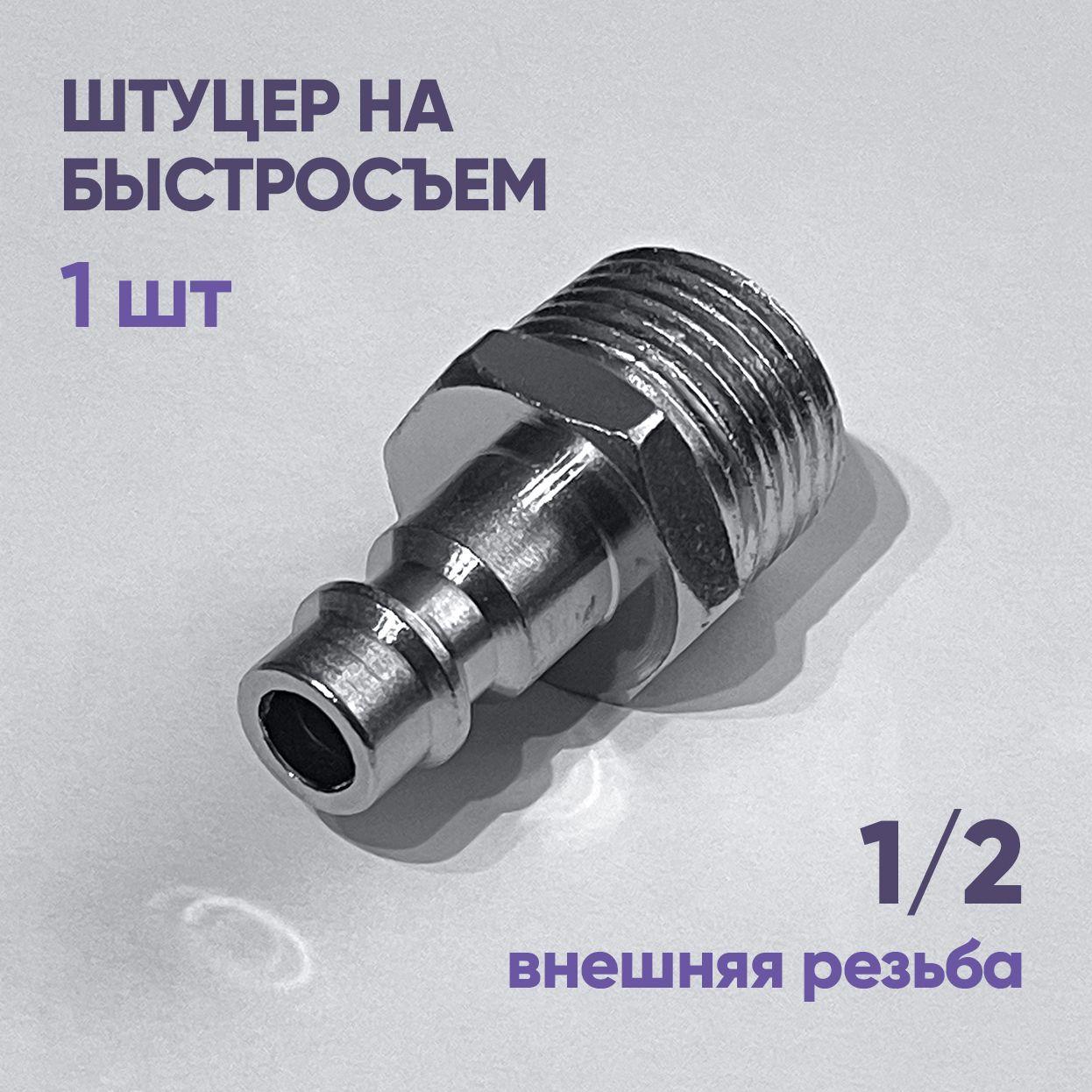 Штуцер быстросъем внешняя резьба 1/2", 1 шт