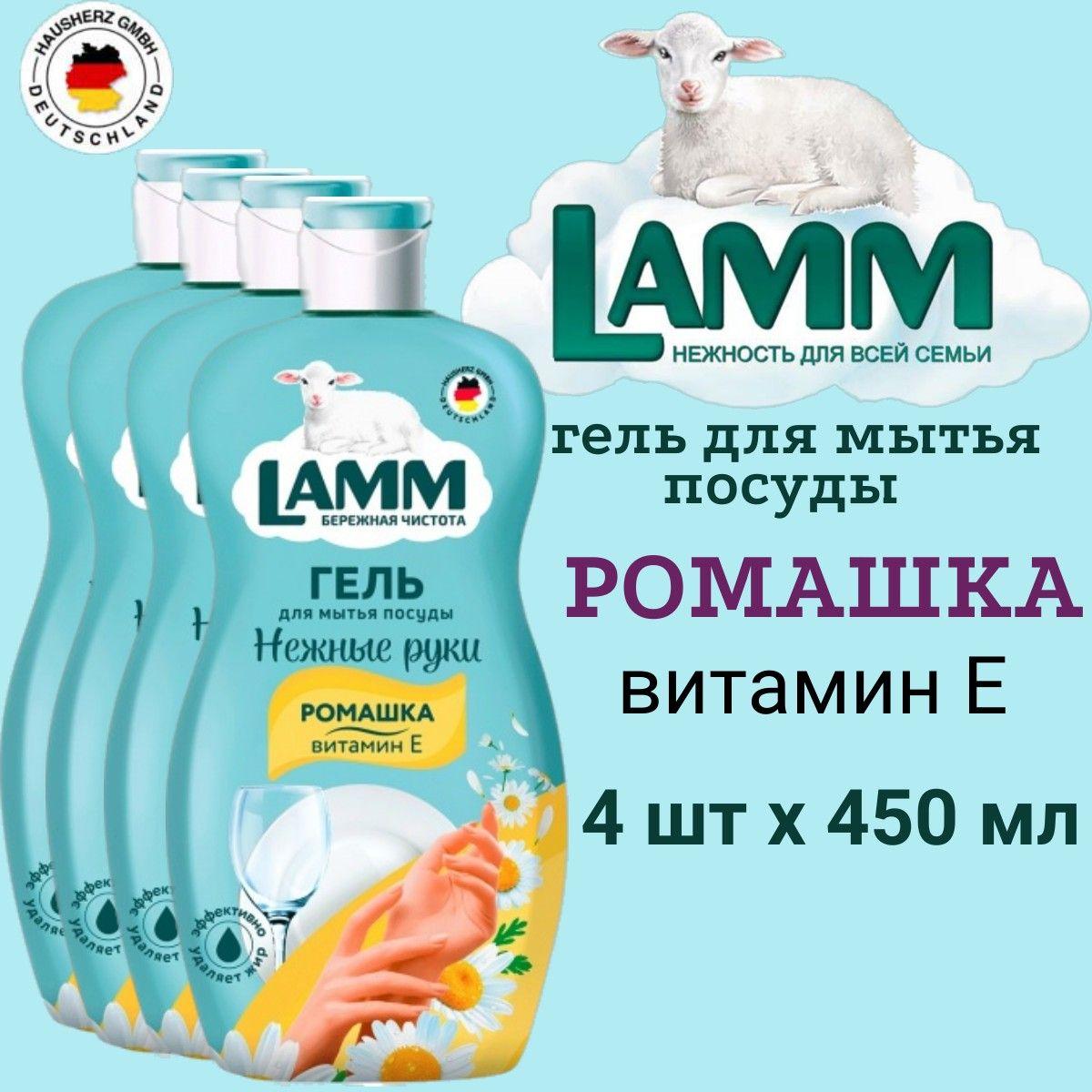 Гель для мытья посуды LAMM 4шт х 450мл Ромашка и Витамин Е