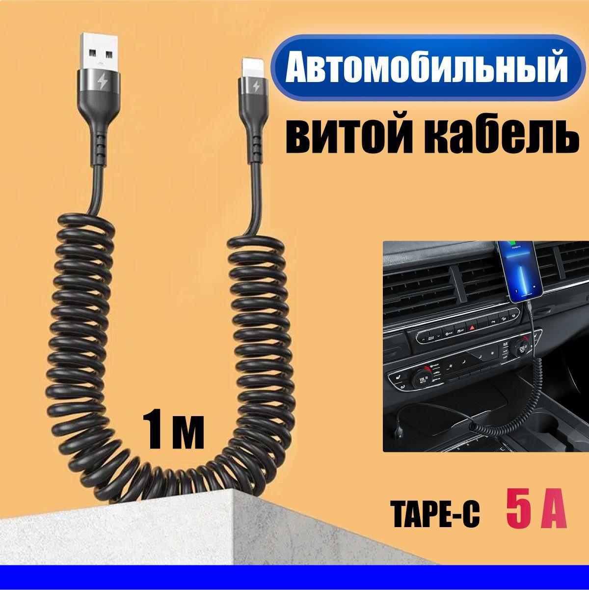 Автомобильный витой кабель USB - TYPE C. Зарядка для телефона в машину, чёрный