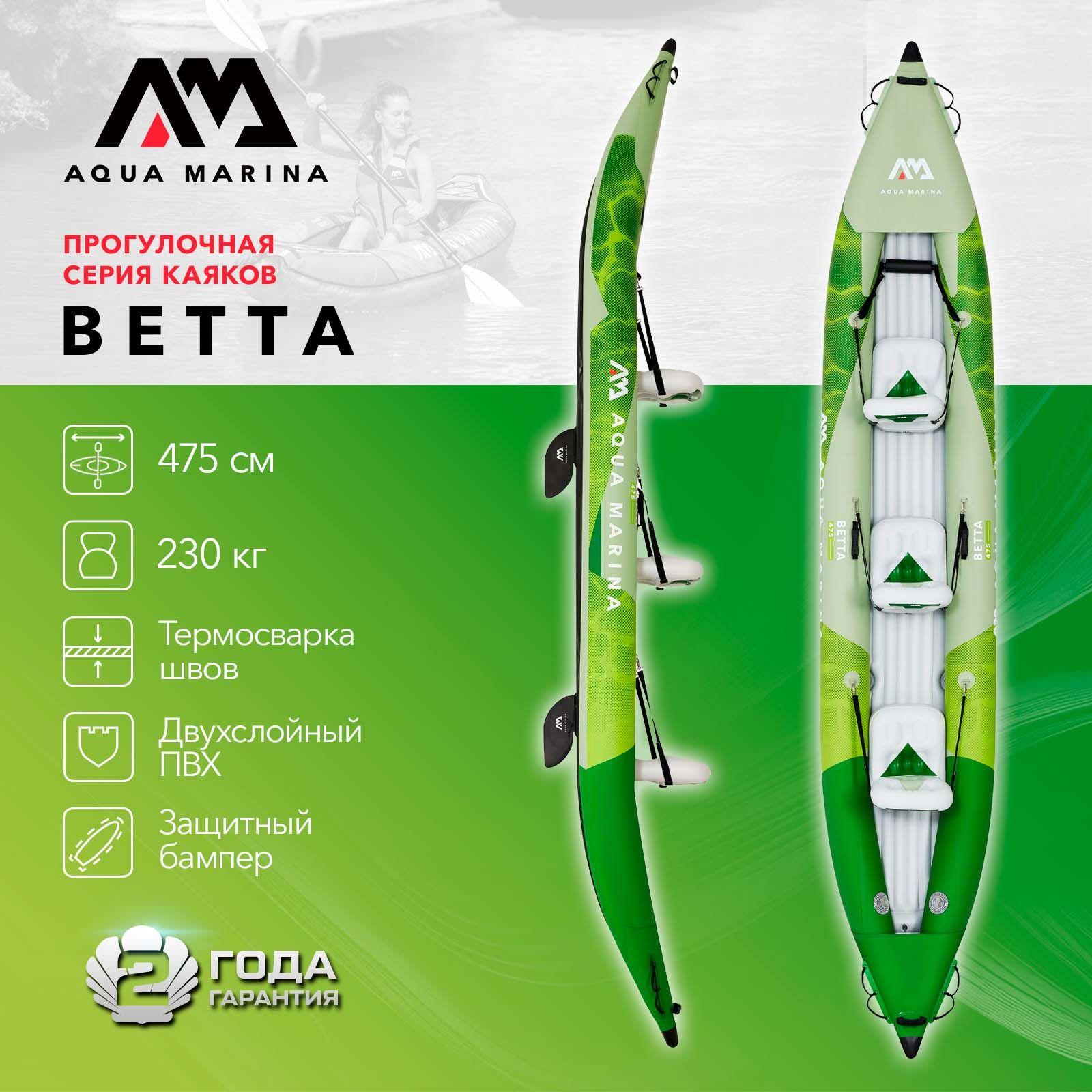 Каяк надувной трехместный с веслами Aqua Marina Betta-475 размеры 475x80 см, макс 220 кг, в комплекте сумка, насос, сиденье весла 3 шт., плавник (BE-475)