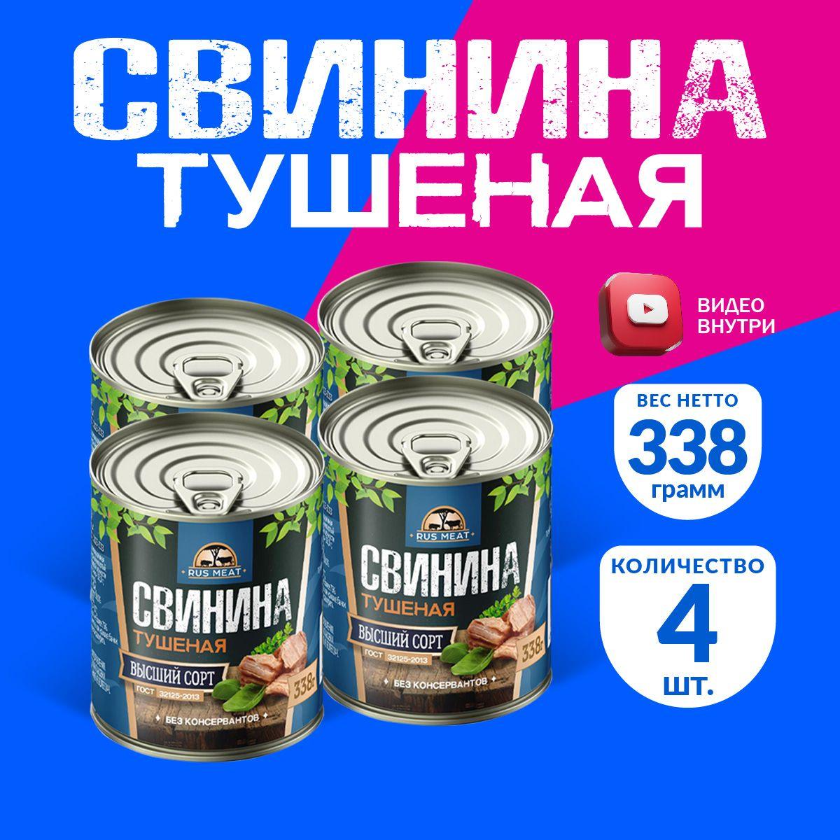 Свинина Тушеная Высший Сорт ГОСТ RusMeat 338 гр. - 4 шт.