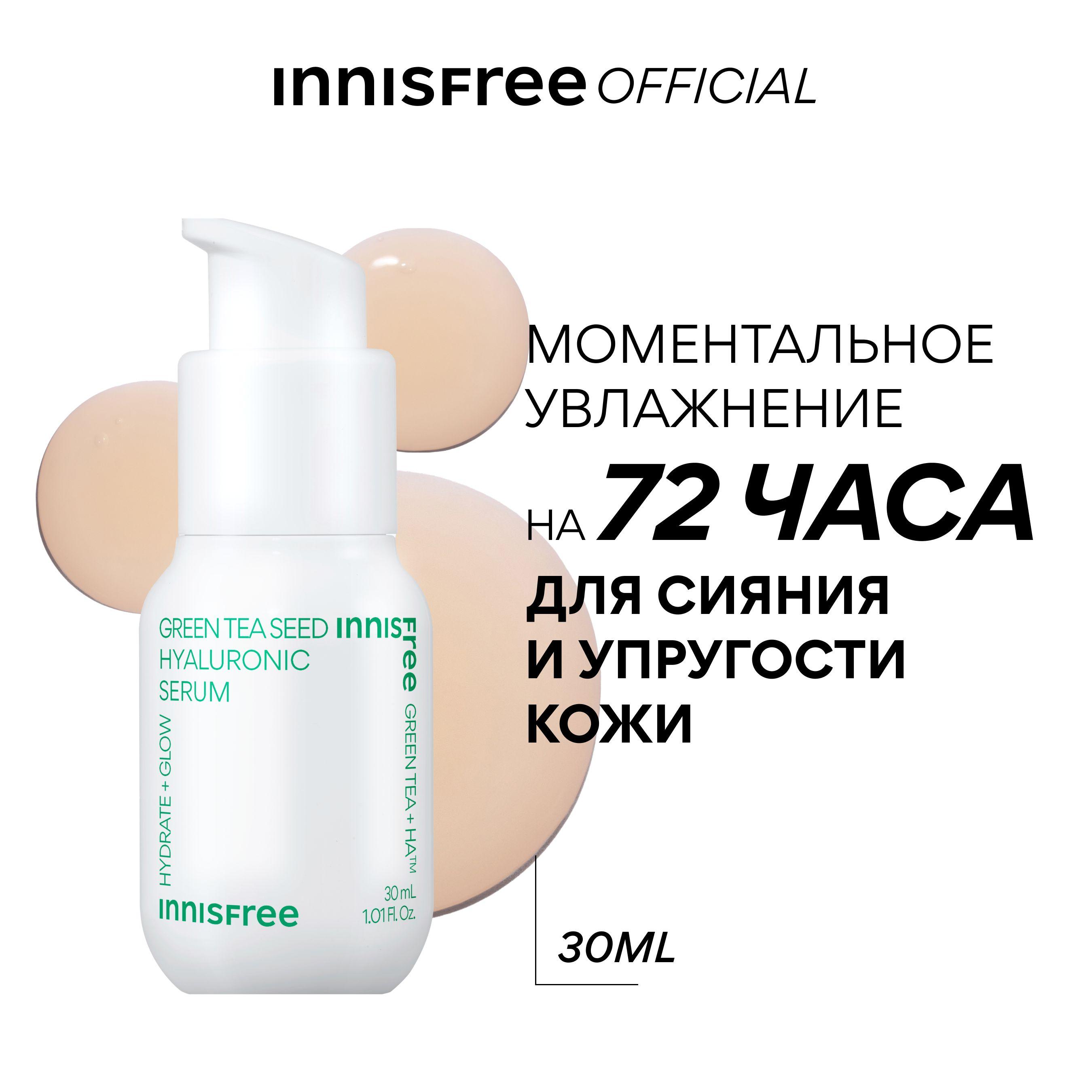 INNISFREE Сыворотка для лица увлажняющая с экстрактом семян зеленого чая и гиалуроновой кислотой для сияния кожи (30мл)