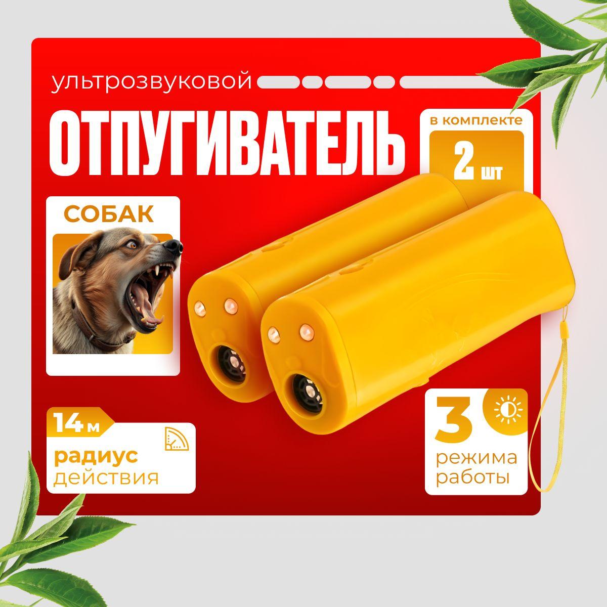 Ультразвуковой отпугиватель собак, комплект - 2шт, Ultrasonic Dog Repelling