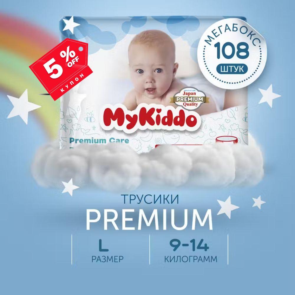 Подгузники трусики детские MyKiddo Premium размер 4 L, для детей весом 9-14 кг, 108 шт. (3 упаковки по 36 шт.) мегабокс