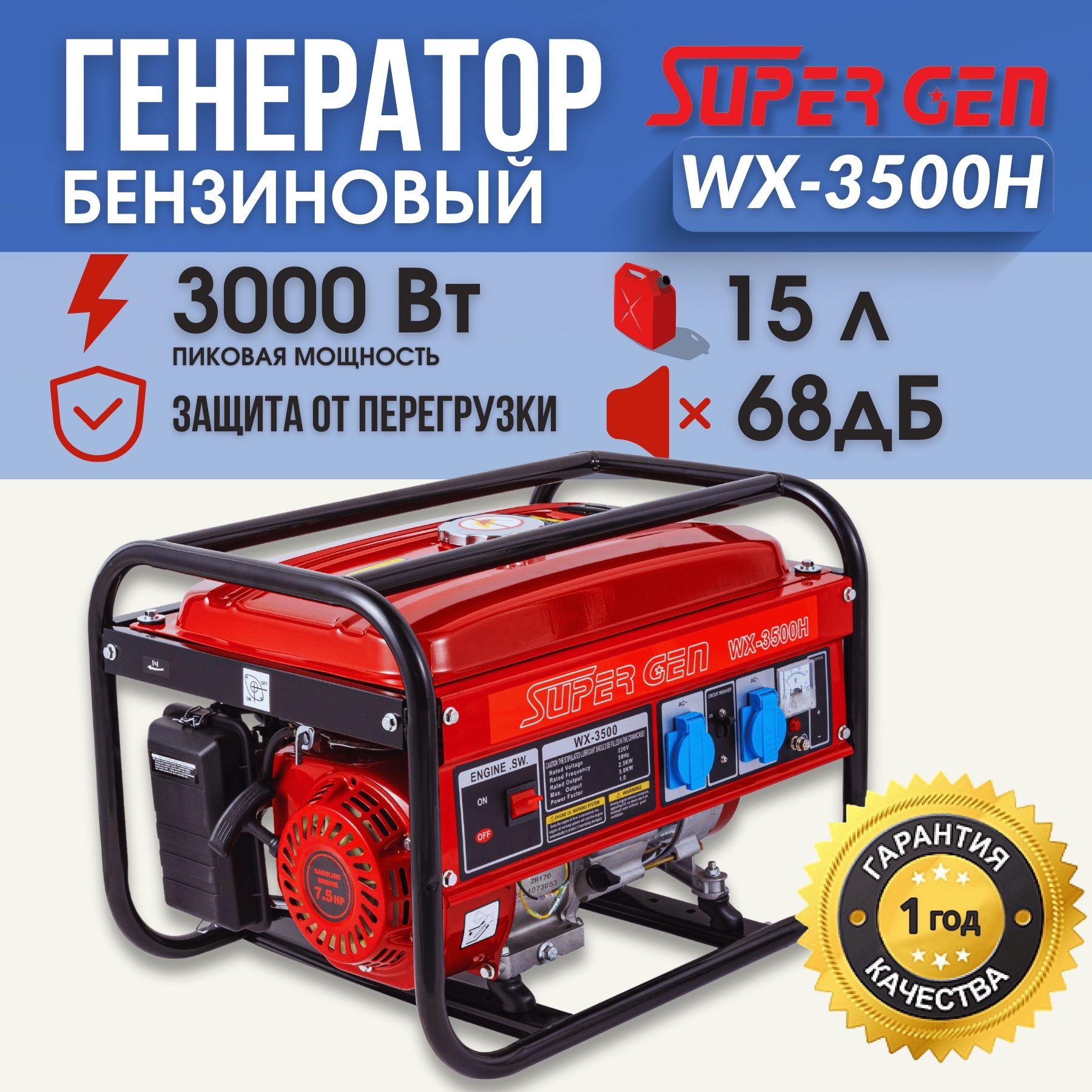 Электрогенератор рамочный бензиновый SUPER GEN WX-3500H 3 кВт 4-тактный