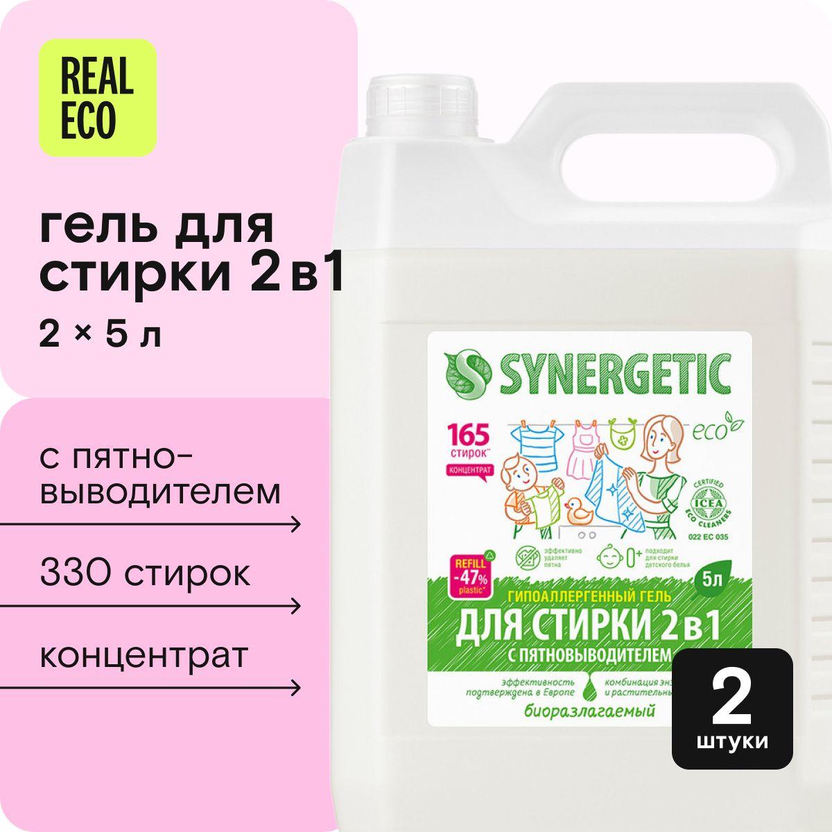 Гель для стирки 5 литров х 2 шт SYNERGETIC 2в1 с пятновыводителем, для сильнозагрязненных вещей, усиленная формула, без запаха, универсальный, эко, концентрат, 330 стирок