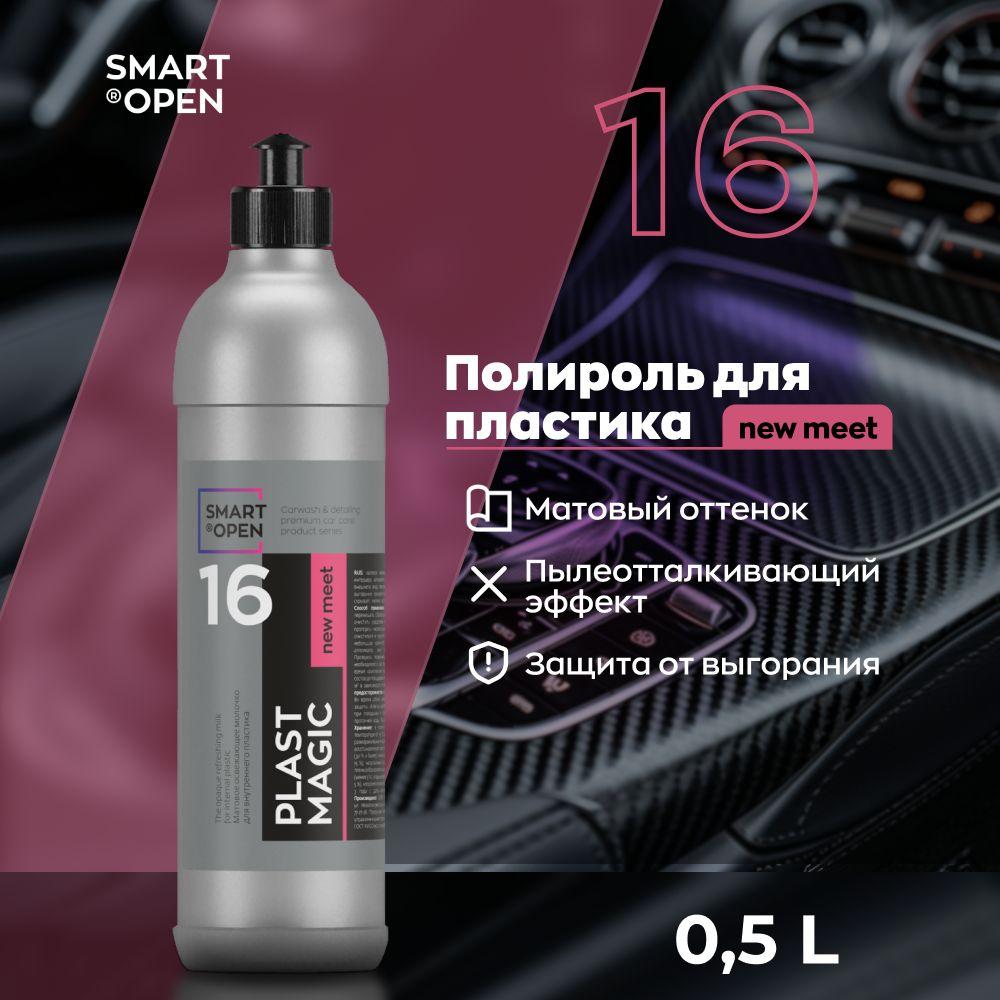 Полироль для пластика авто 0,5 л Smart Open 16 PLAST MAGIC ice storm