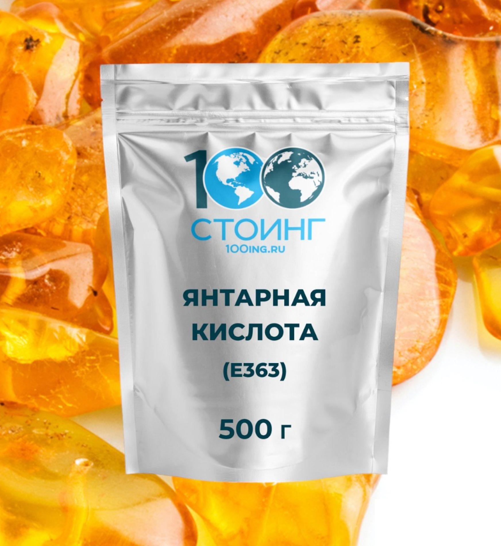 Янтарная Кислота, регулятор кислотности, 500 г СТОИНГ / STOING