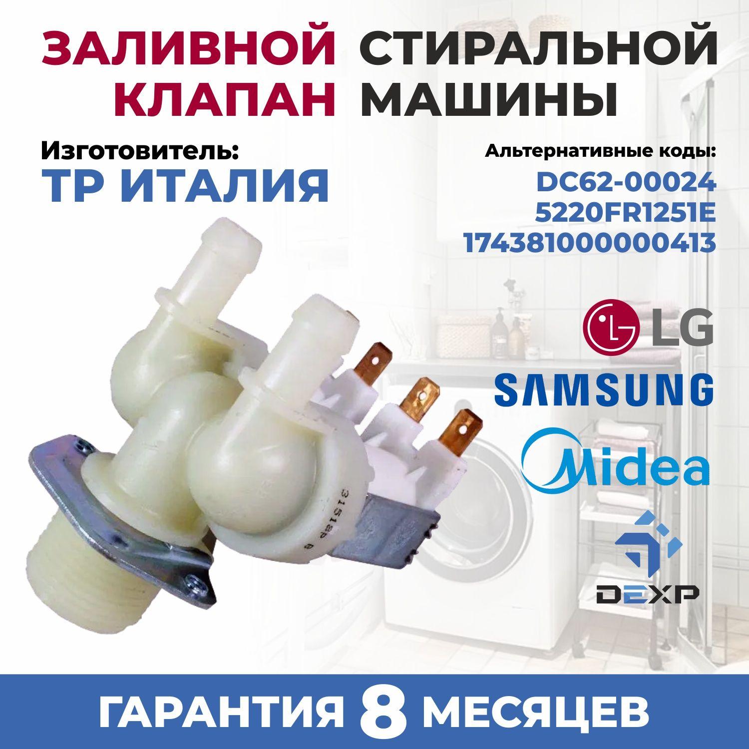 Заливной ( впускной) клапан ( электроклапан) подачи воды для стираной машины Samsung, LG, DEXP, MIDEA 2Wx180 зам: DC62-00024, 5220FR1251E,5220FR2067B ,174381000000413