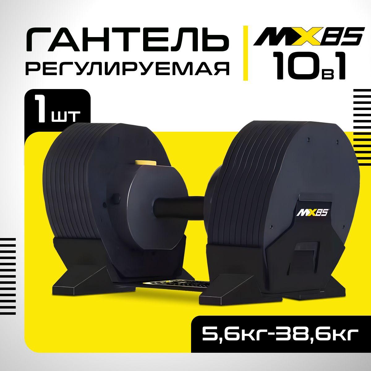 MX Select | Гантель регулируемая MX Select MX-85, вес 5.6 - 38.6 кг, 1 шт.