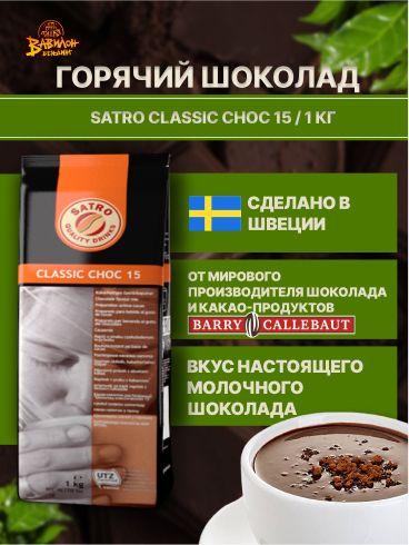 Горячий шоколад растворимый Satro CLASSIC CHOC 15