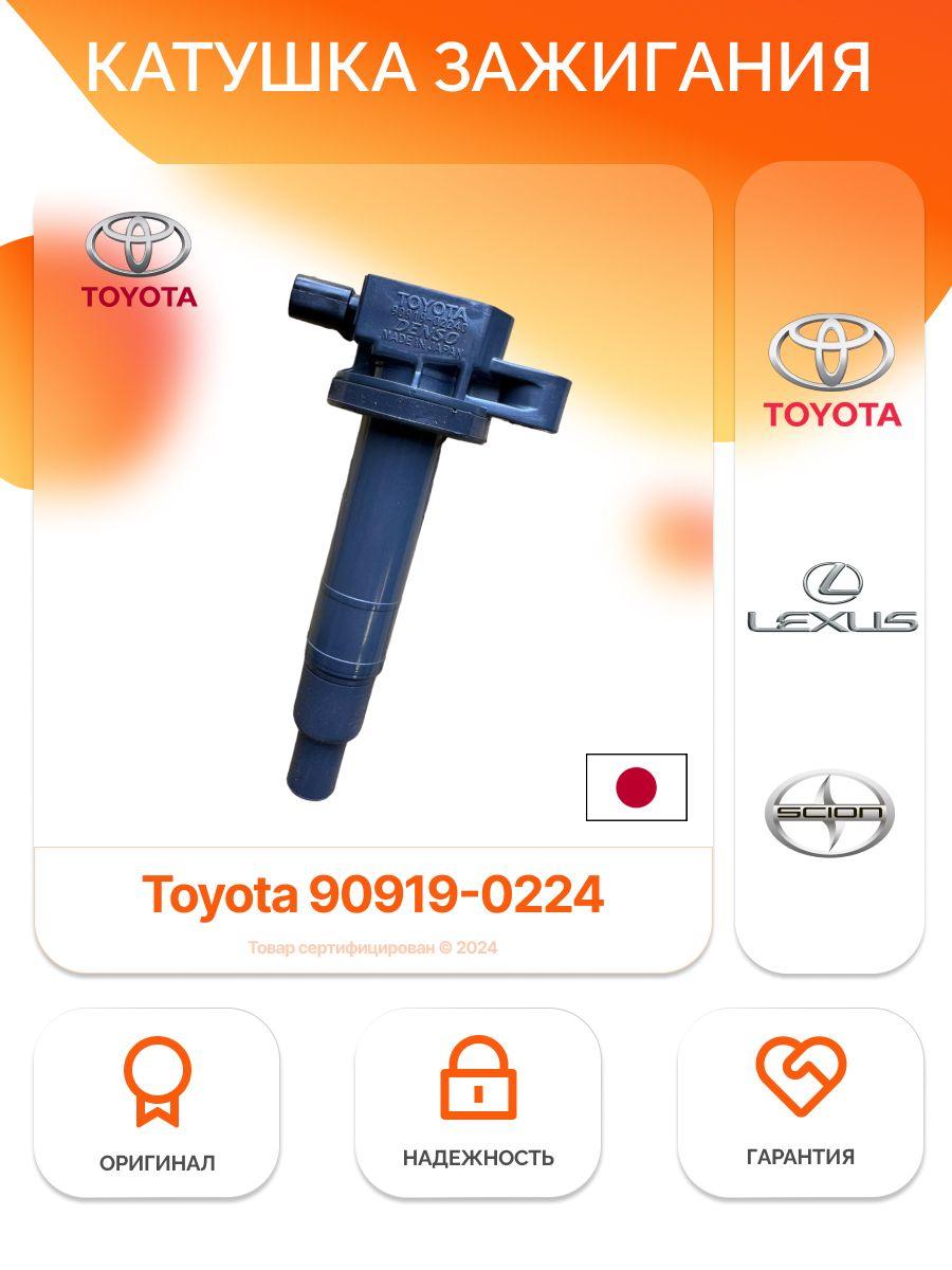 DENSO | DENSO Катушка зажигания, арт. 90919-02240, 1 шт.