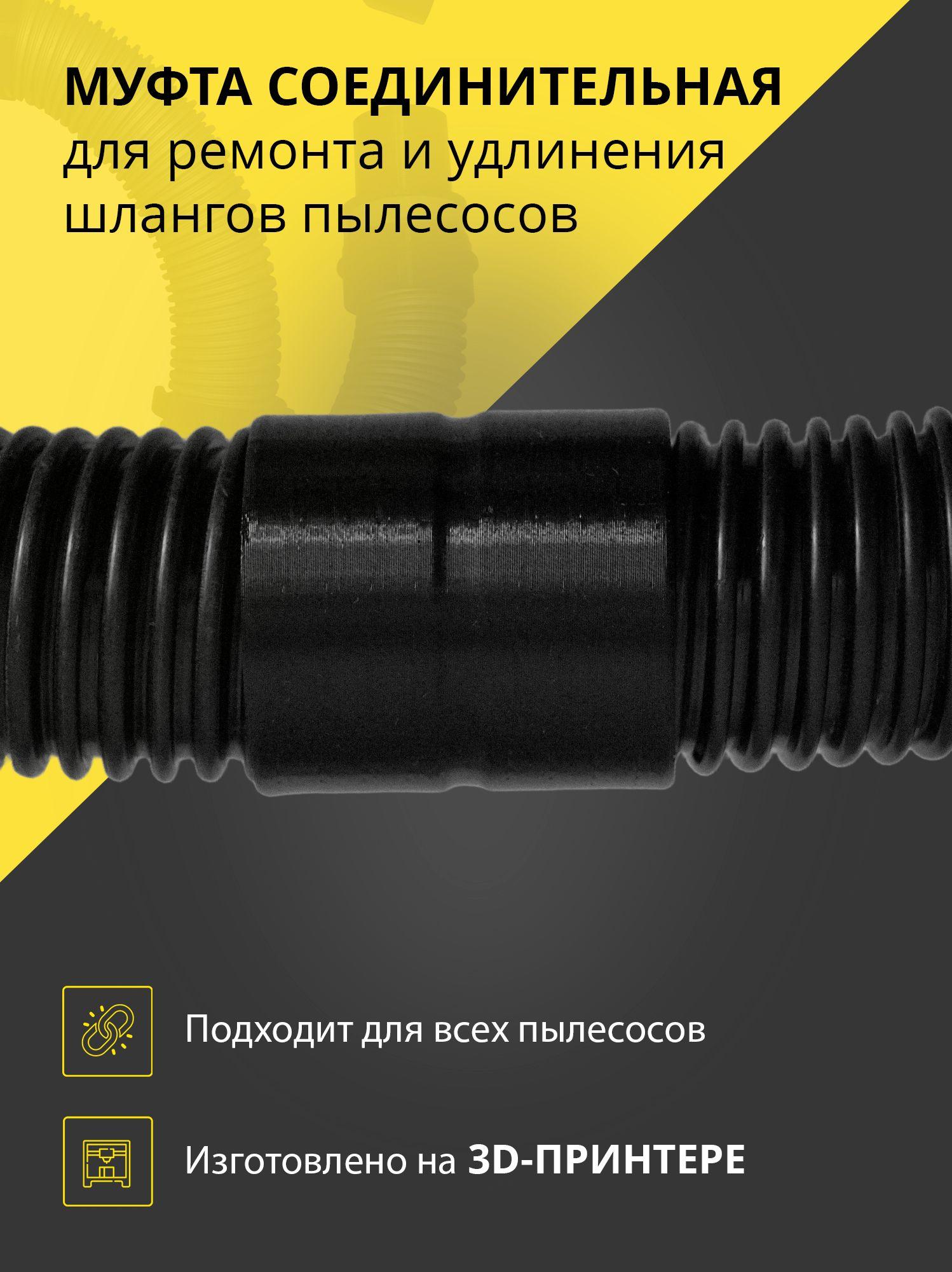 Муфта соединительная для ремонта и удлинения шлангов пылесосов 42мм