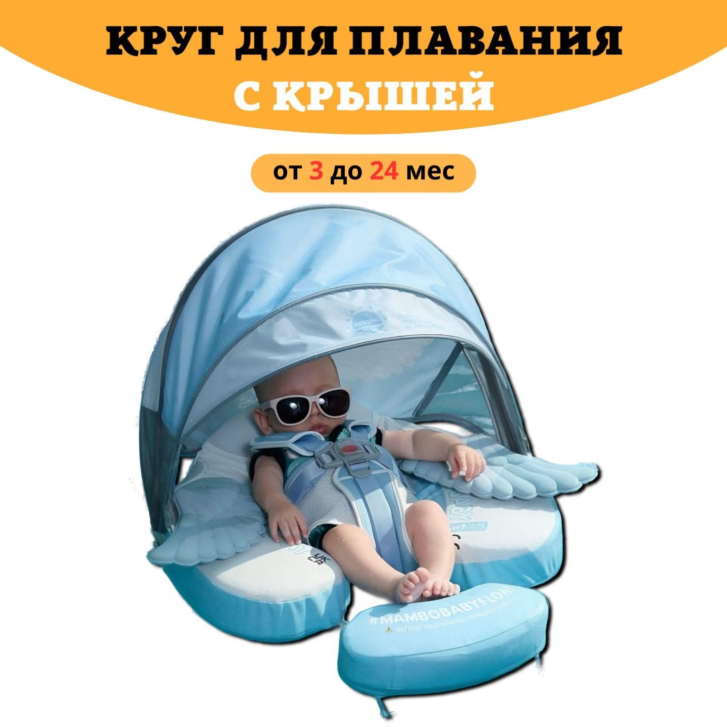 Mambobaby | Круг для плавания детский с трусами и навесом 3-24 месяца. Не надувной круг для плавания для малышей