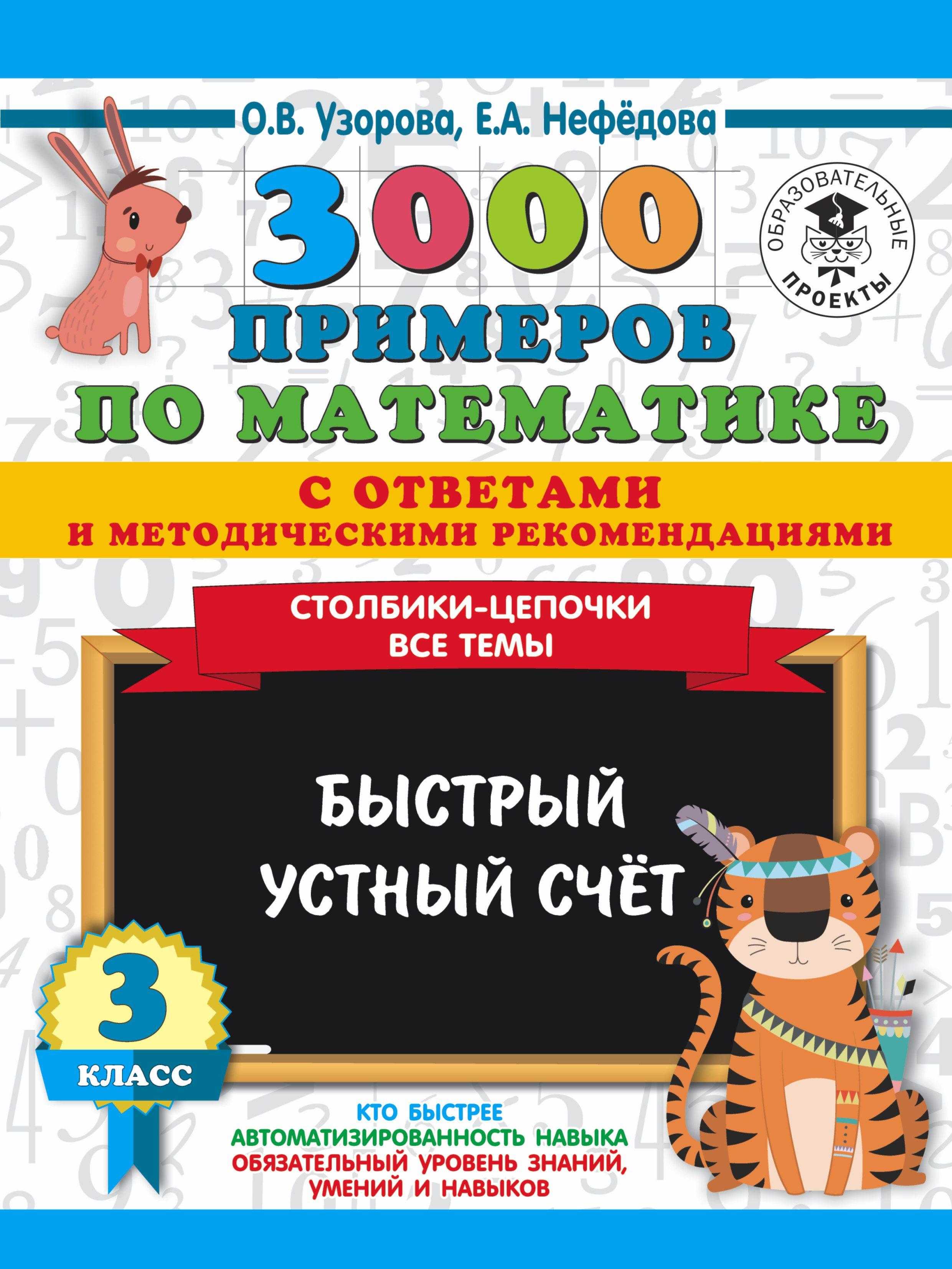 3000 примеров по математике с ответами и методическими рекомендациями. Столбики-цепочки. Все темы. Быстрый устный счёт. 3 класс | Нефедова Елена Алексеевна, Узорова Ольга Васильевна