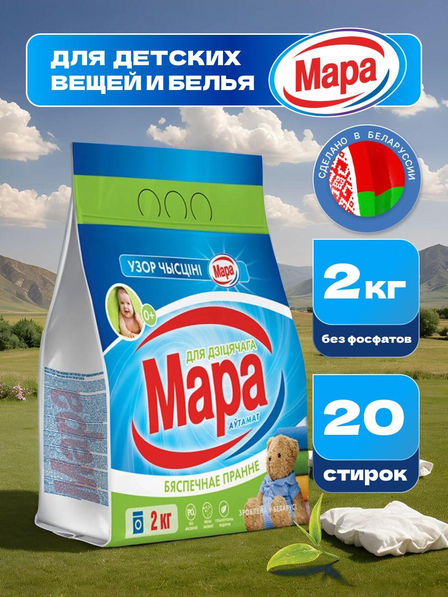 Мара | Cтиральный порошок автомат Мара 2кг для детского белья (Беларусь)