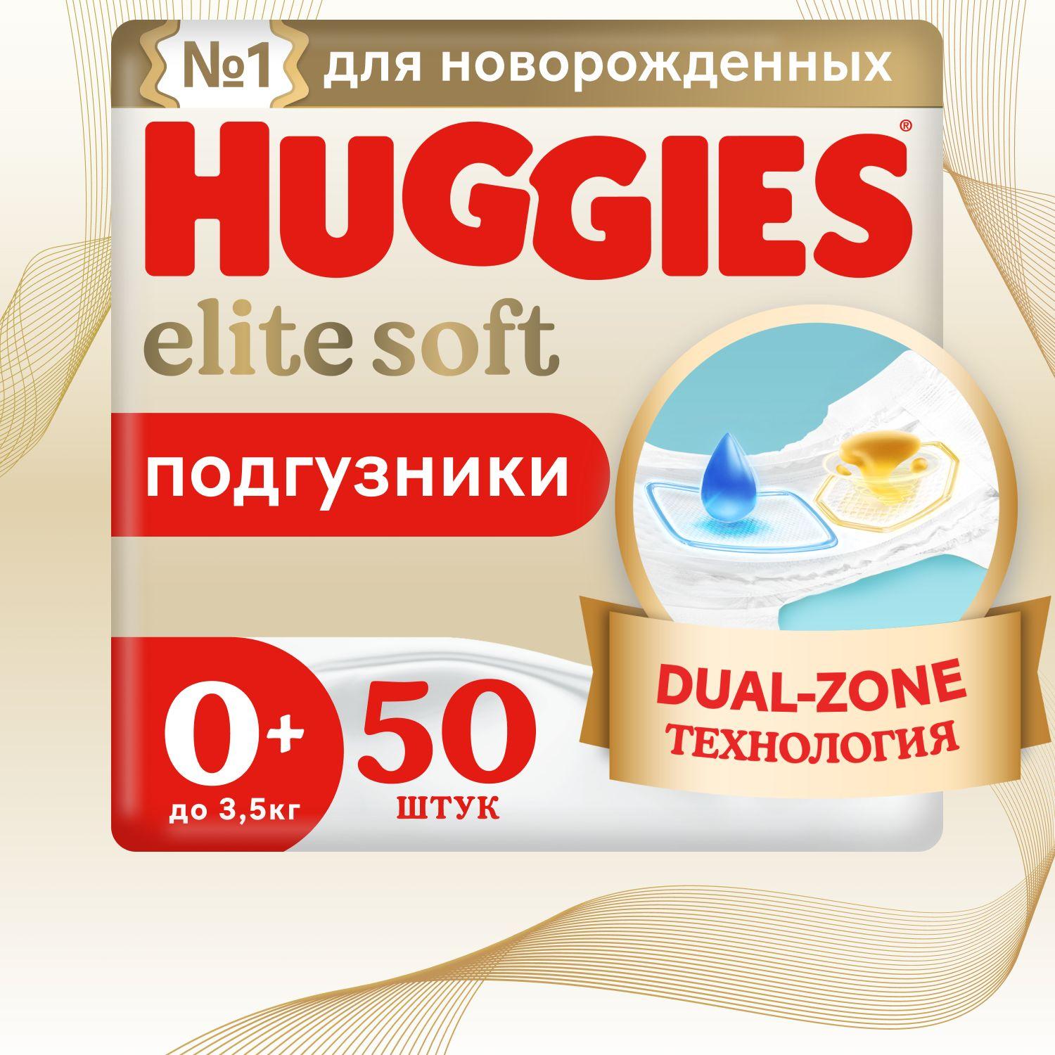 Подгузники для новорожденных Huggies Elite Soft 0 + NB размер, до 3,5кг, 50 шт