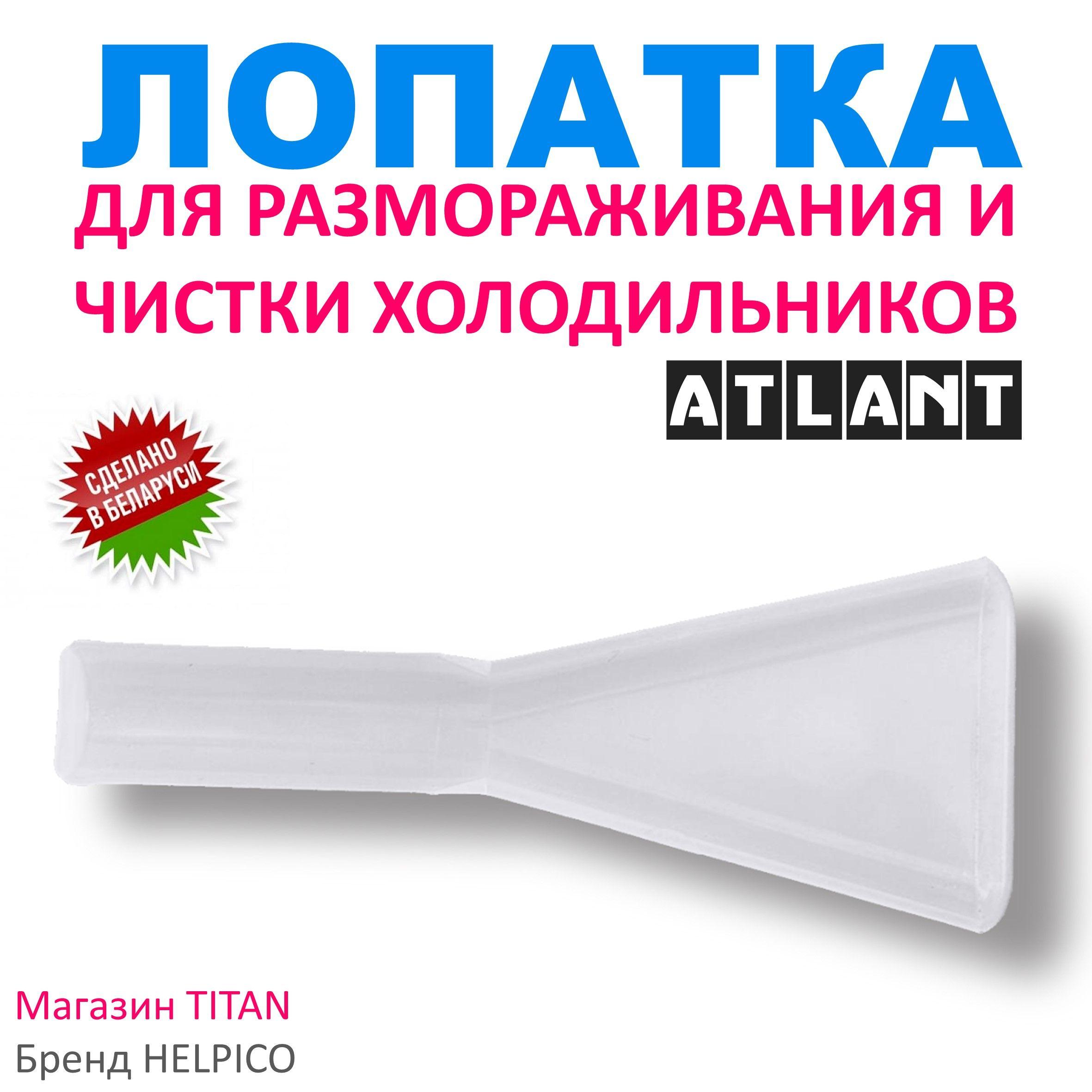 Helpico | Лопатка для удаления льда, налета, разморозки и слива талой воды для холодильника Атлант, Минск