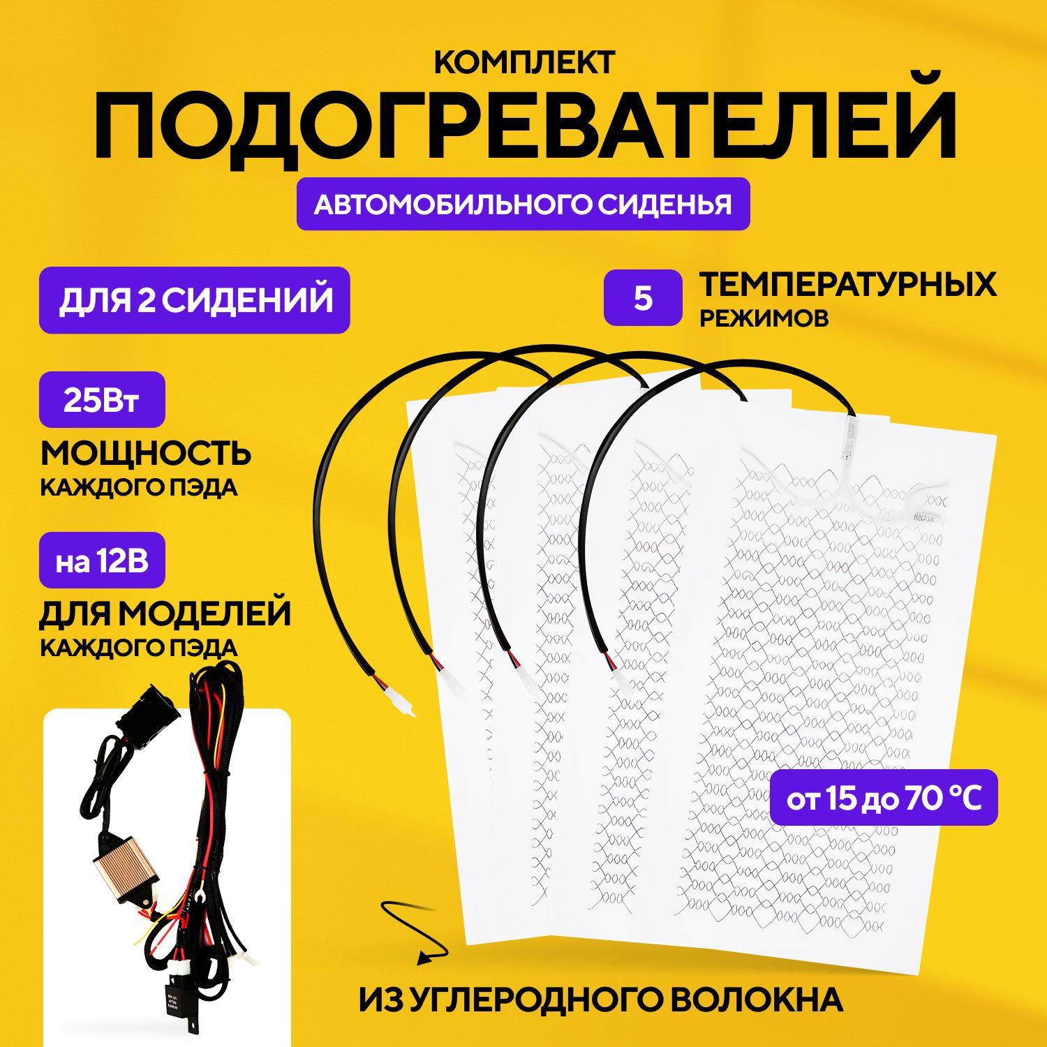 Комплект подогревателей автомобильного сиденья из углеродного волокна 12 В для 2 сидений Hot Berry