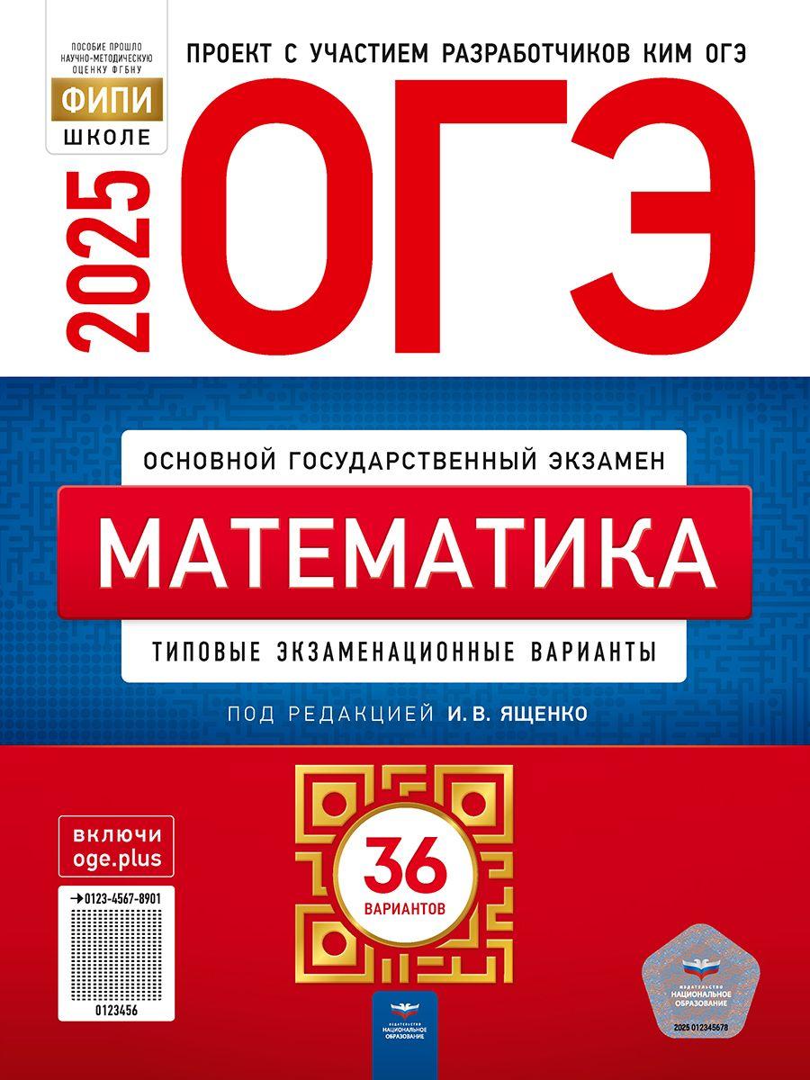 ОГЭ-2025. Математика: типовые экзаменационные варианты: 36 вариантов