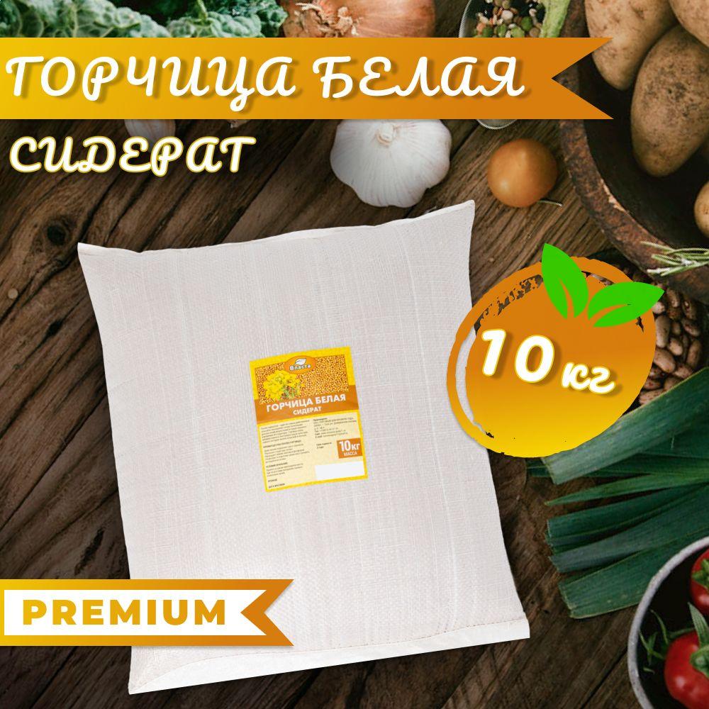 Семена сидерат Горчица белая,10 кг