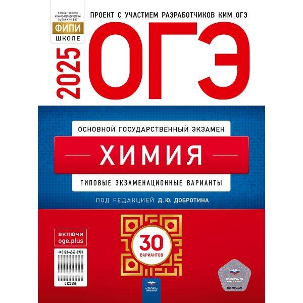 ОГЭ 2025 Химия. 30 вариантов (60х90/8) (Нац. образование) | Добротин Дмитрий Юрьевич