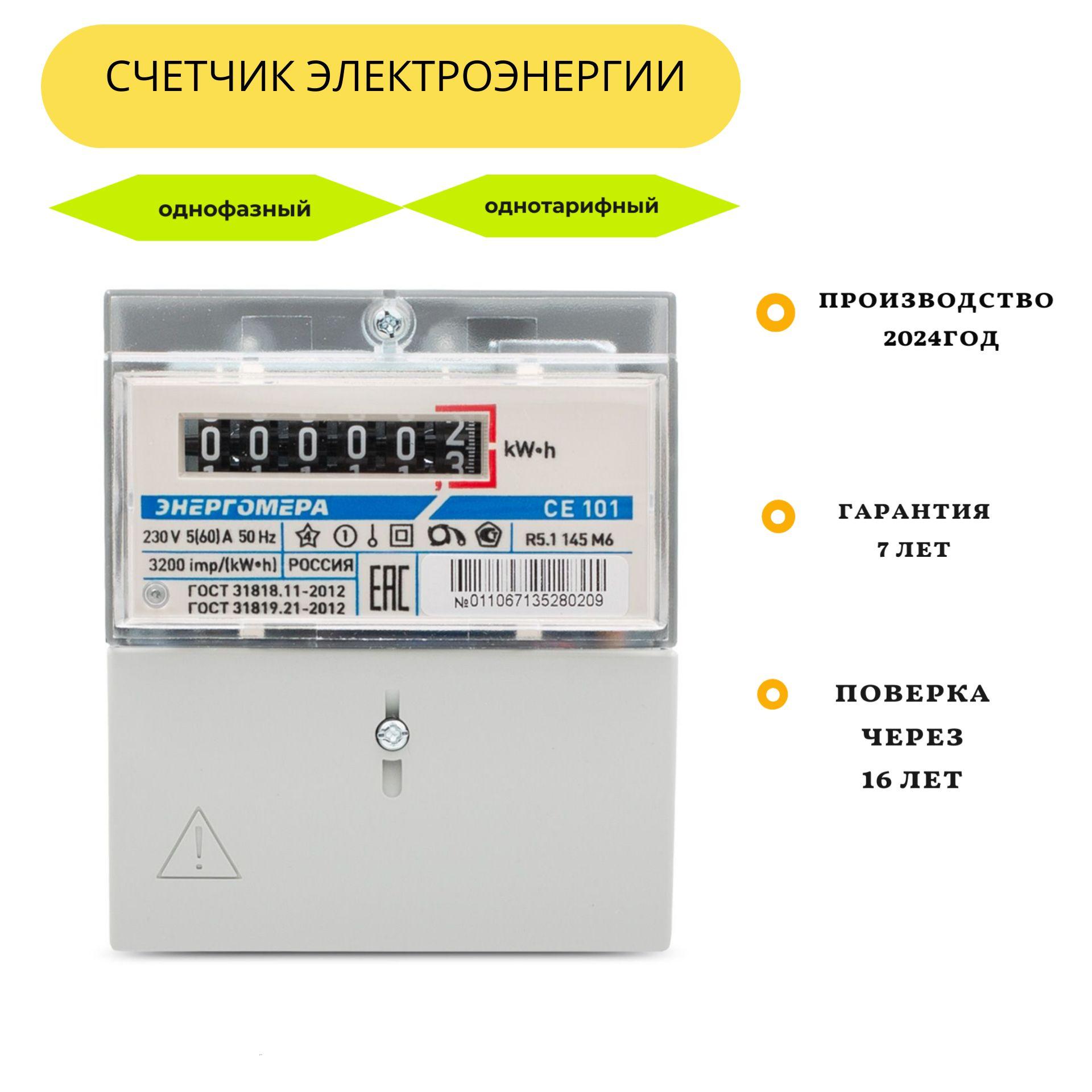 Энергомера | Счётчик CE101 R5.1 145 M6 5-60A однофазный однотарифный 2024г Энергомера