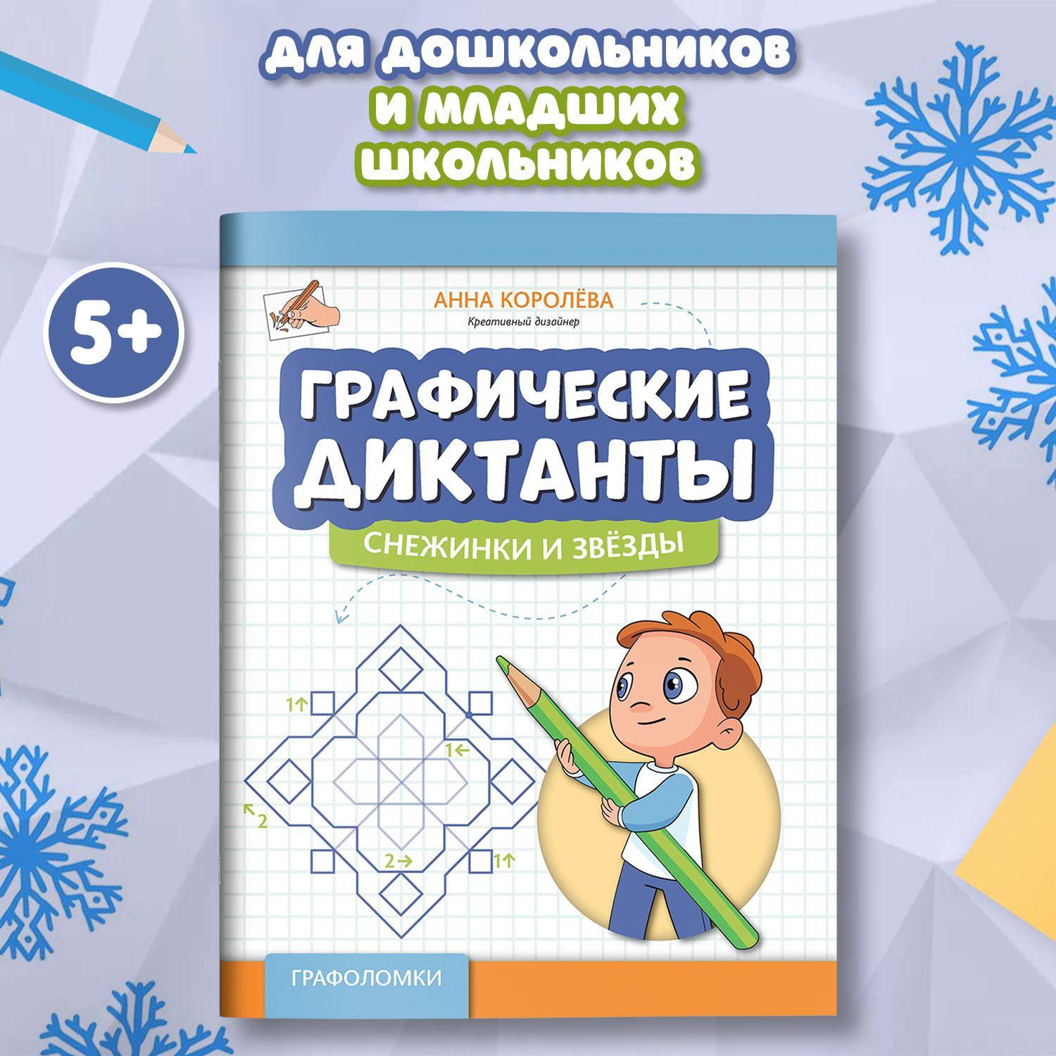 Графические диктанты: Снежинки и звезды. Развивающие книги | Королева Анна Михайловна