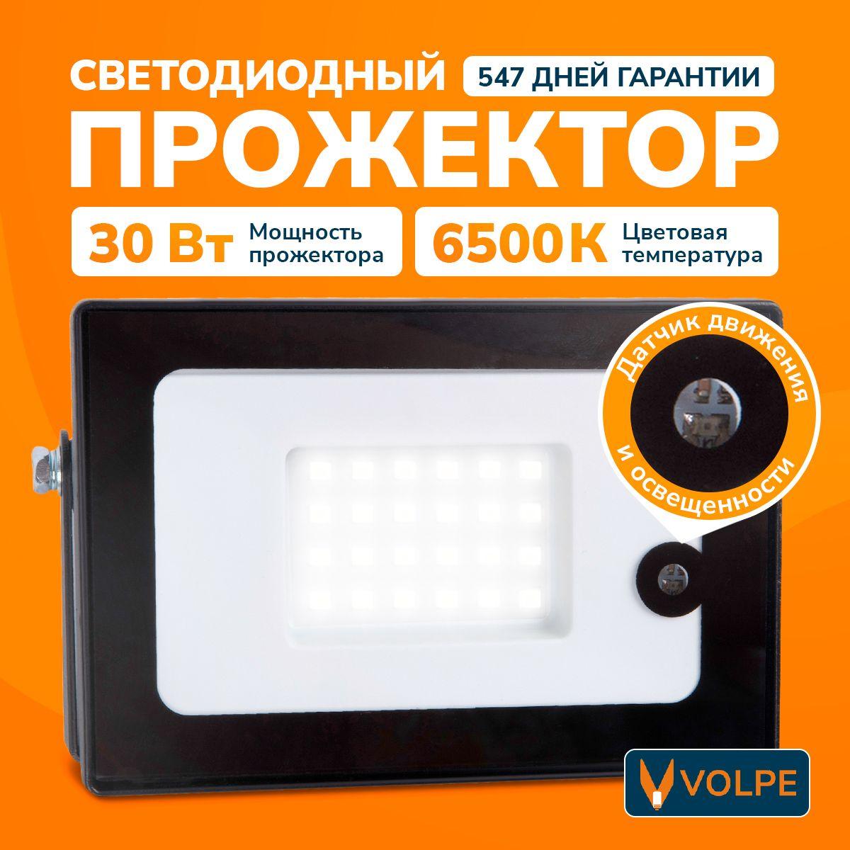 Прожектор с датчиком движения и освещенности, 30 Вт, 6500К, IP65, ТМ Volpe