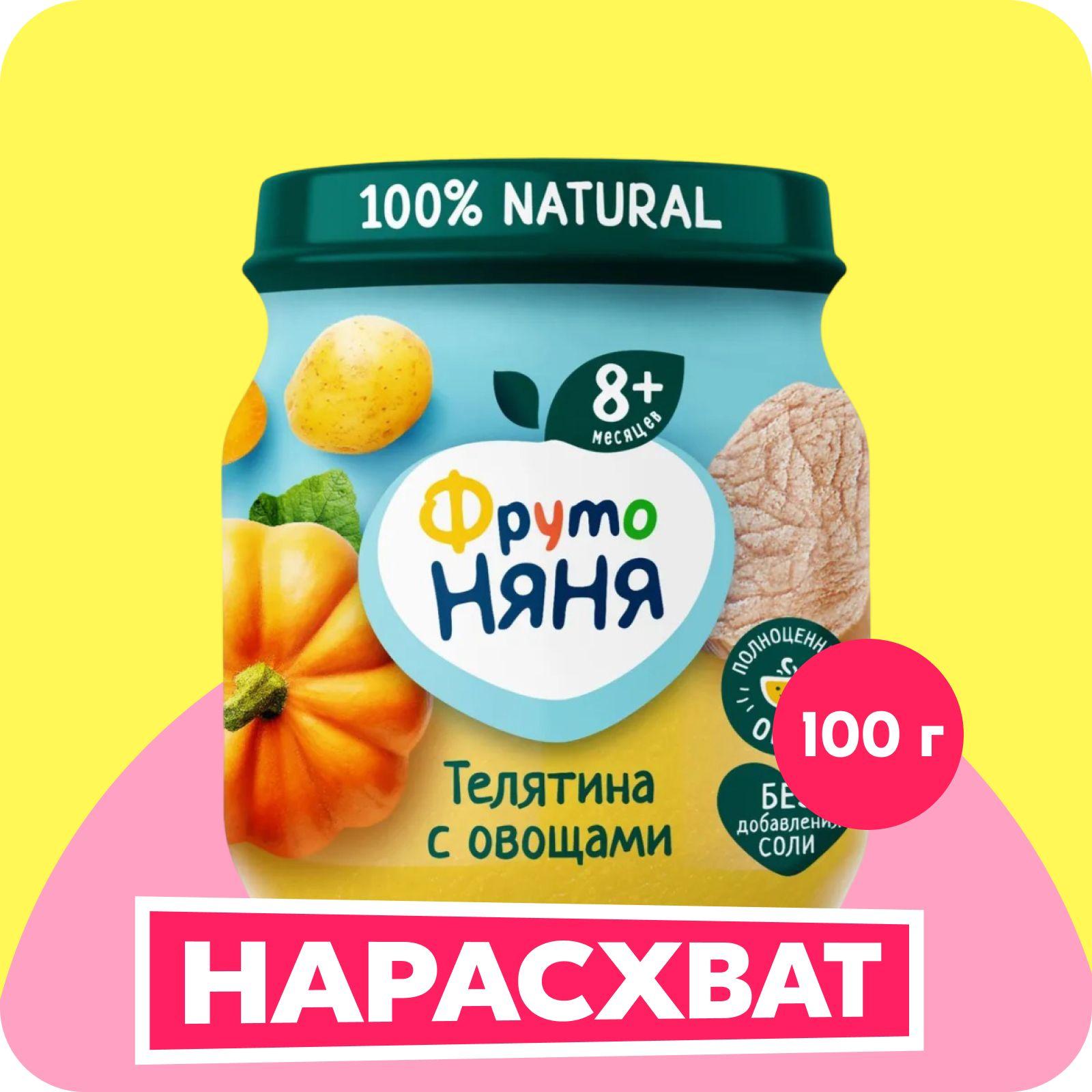 Пюре ФрутоНяня из мяса телятины с овощами, 100 г