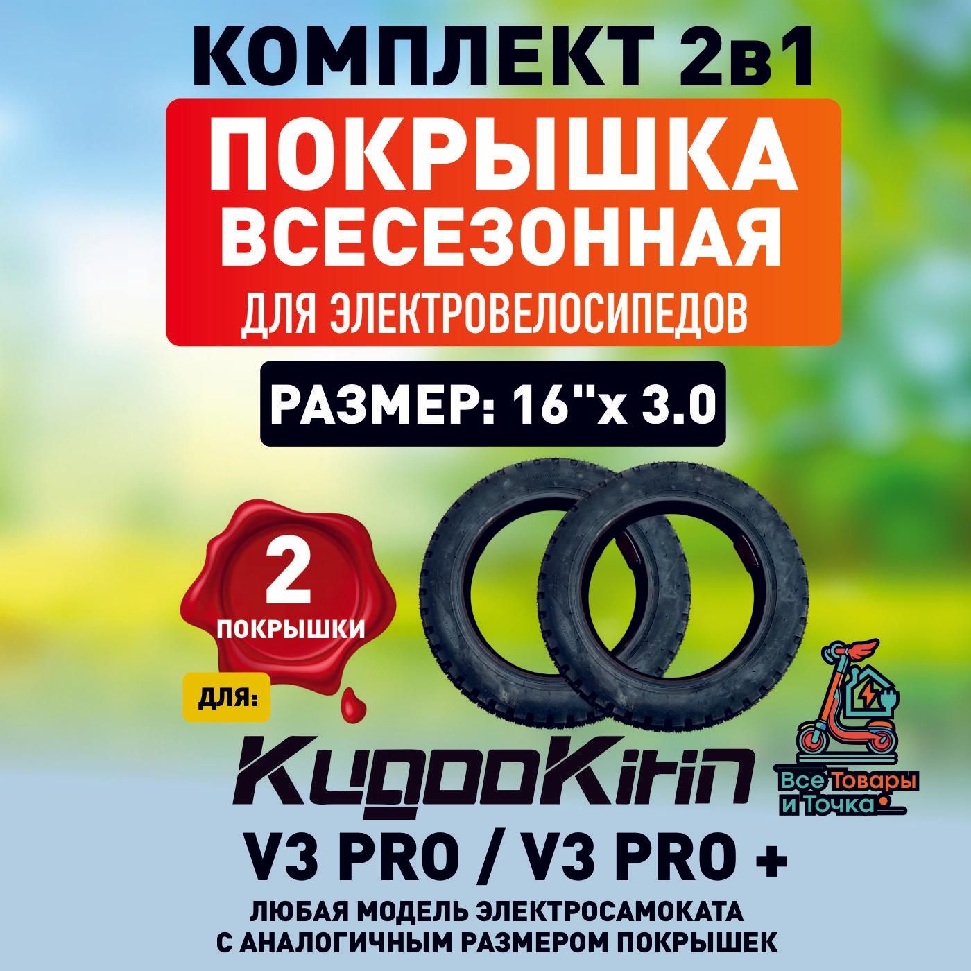 Покрышка для электровелосипеда Kugoo V3 pro, всесезонная, 16*3.0, 2шт