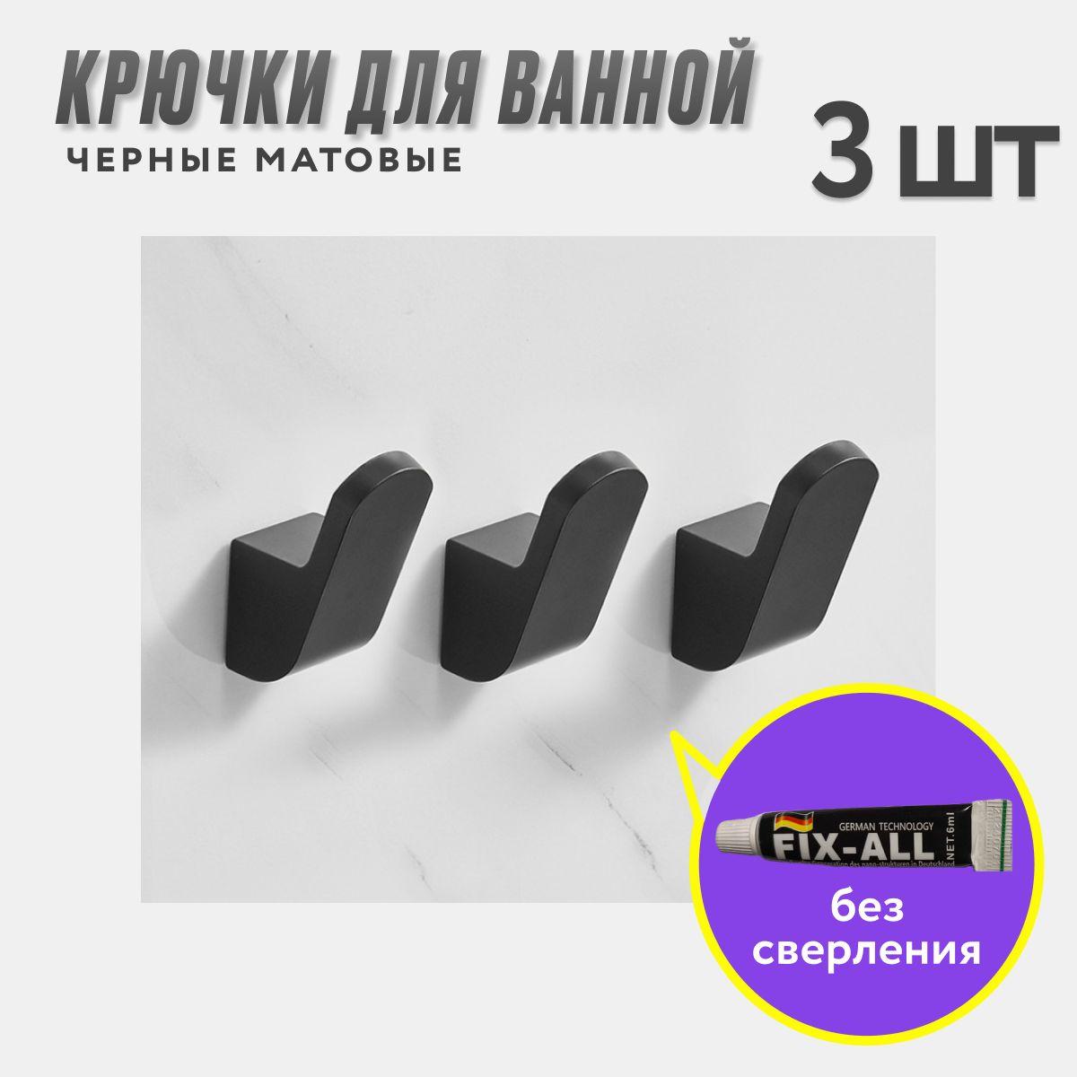 Крючок черный металлический для ванной комнаты без сверления 3 шт./ настенный для полотенец