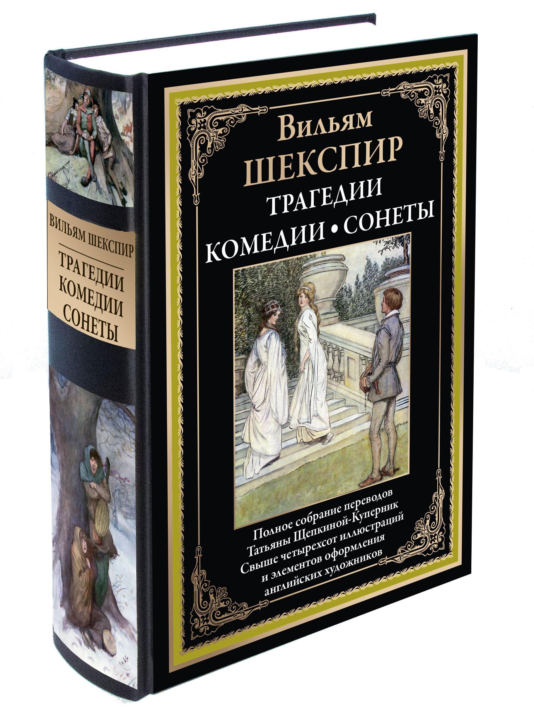 Шекспир Трагедии, Комедии, Сонеты, издание с закладкой-ляссе | Шекспир Уильям